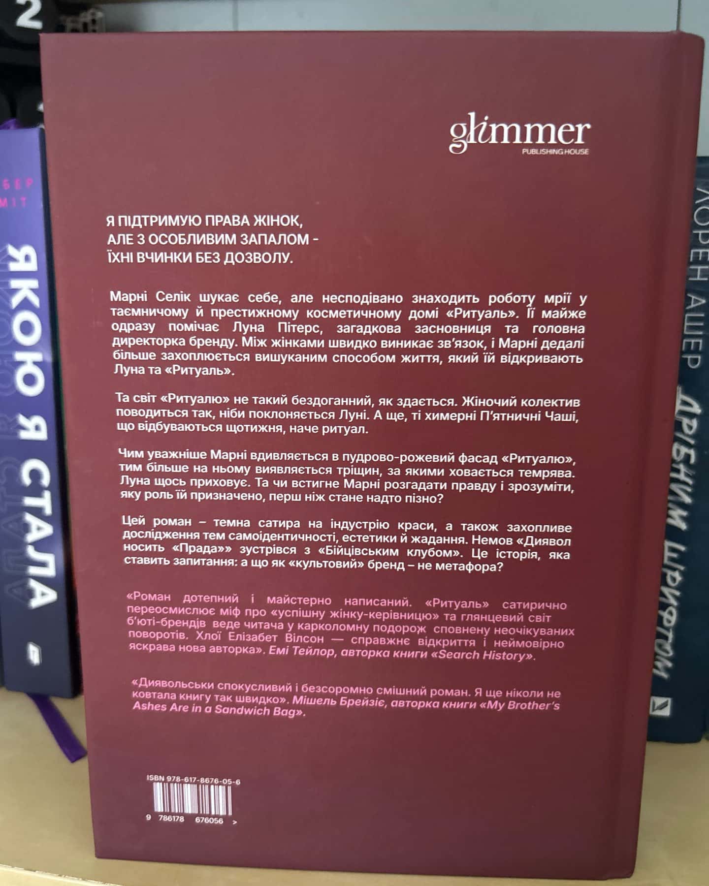 Ритуаль-Хлої Елізабет Вілсон