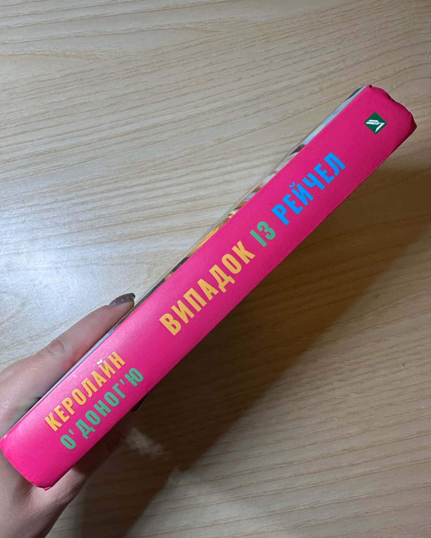 Випадок із Рейчел-Керолайн О'Доног'ю