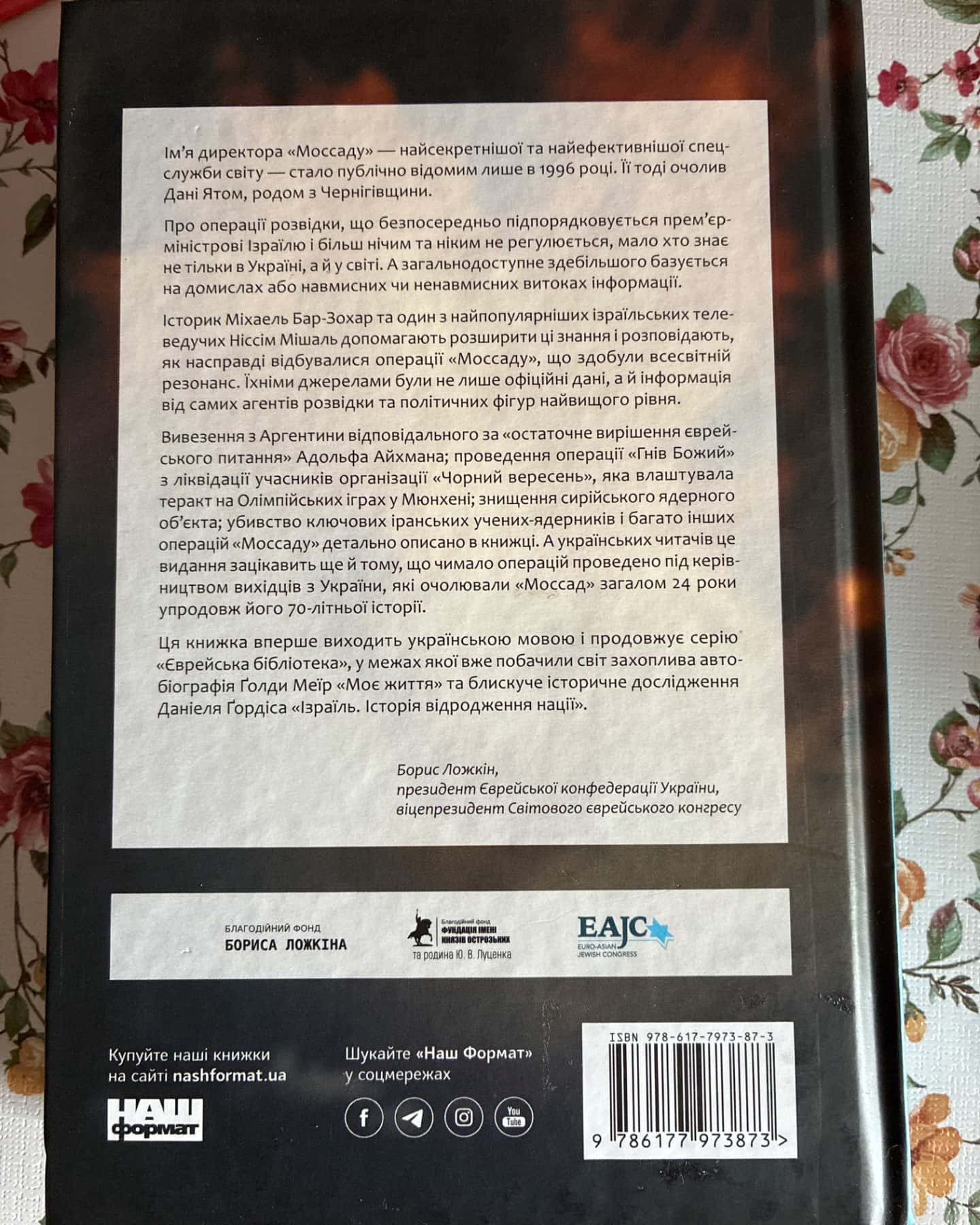 Моссад найвидатніші операції ізраїльської розвітки-Міхаель Бар-Зохар Ніссім Мішаль