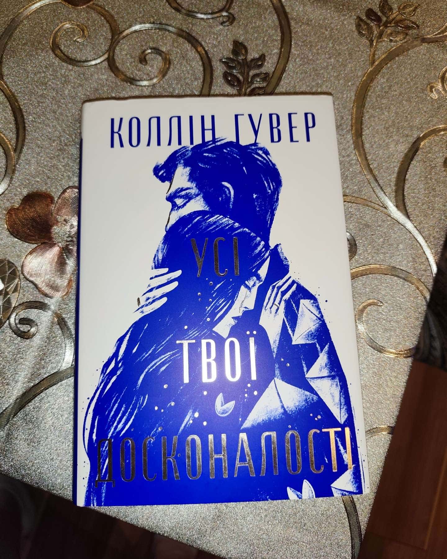 Усі твої досконалості-Коллін Гувер