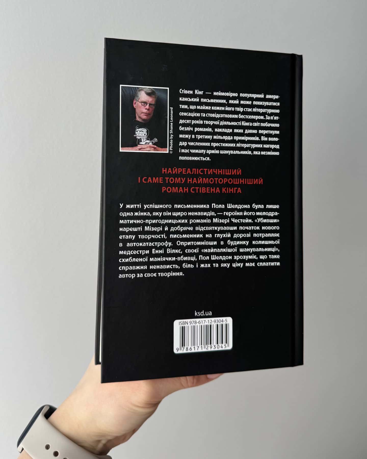 Мізері-Стівен Кінг