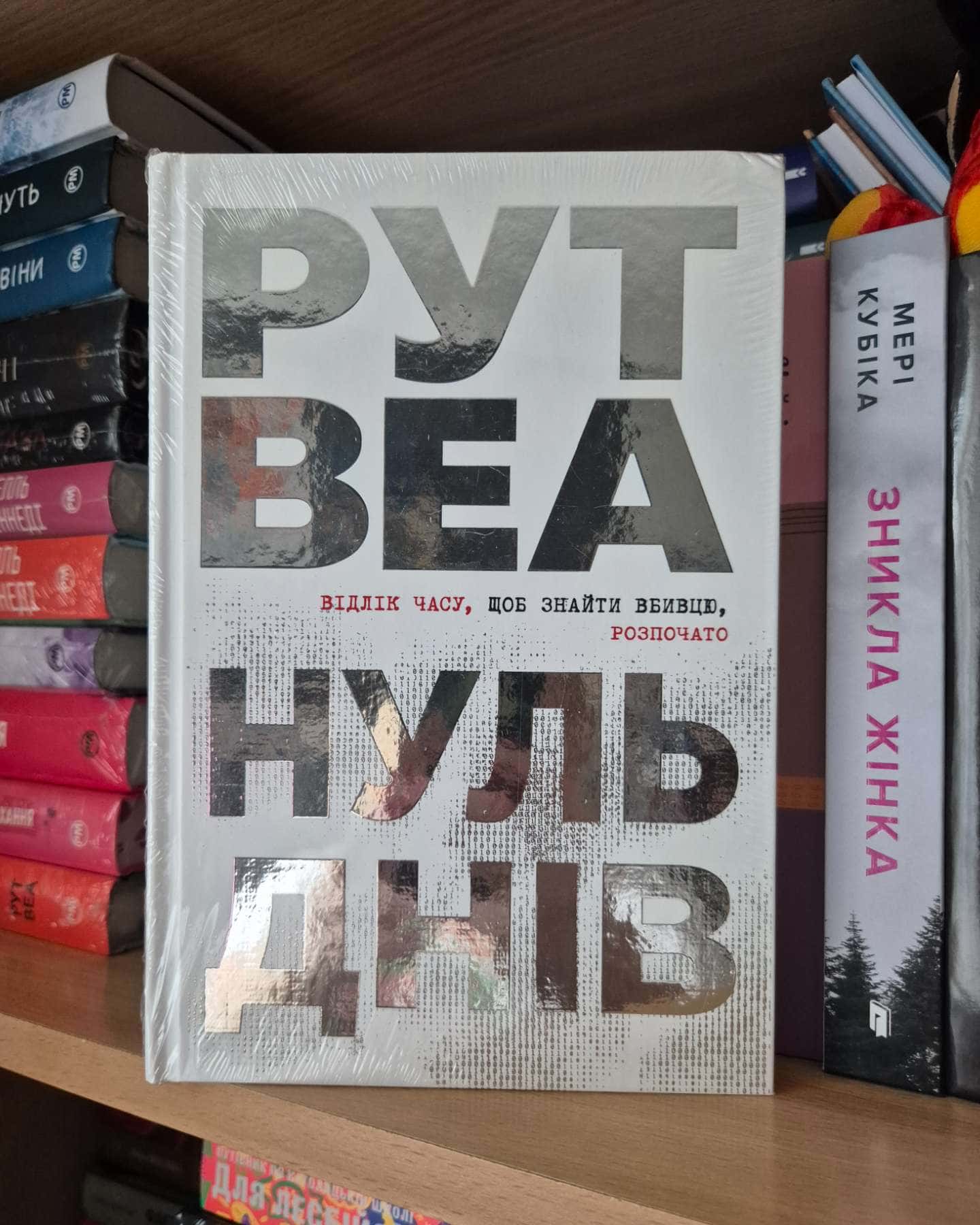 Нуль днів-Рут Веа