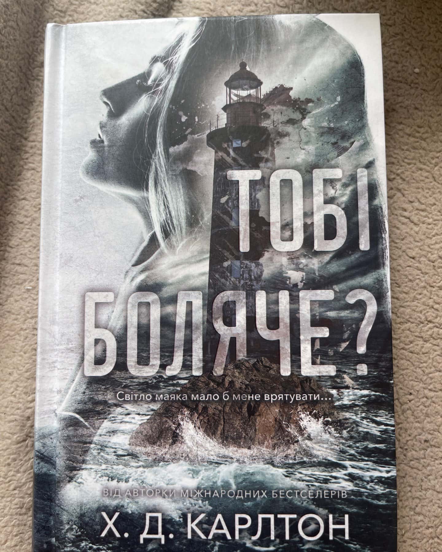 Тобі боляче?-Г. Д. Карлтон