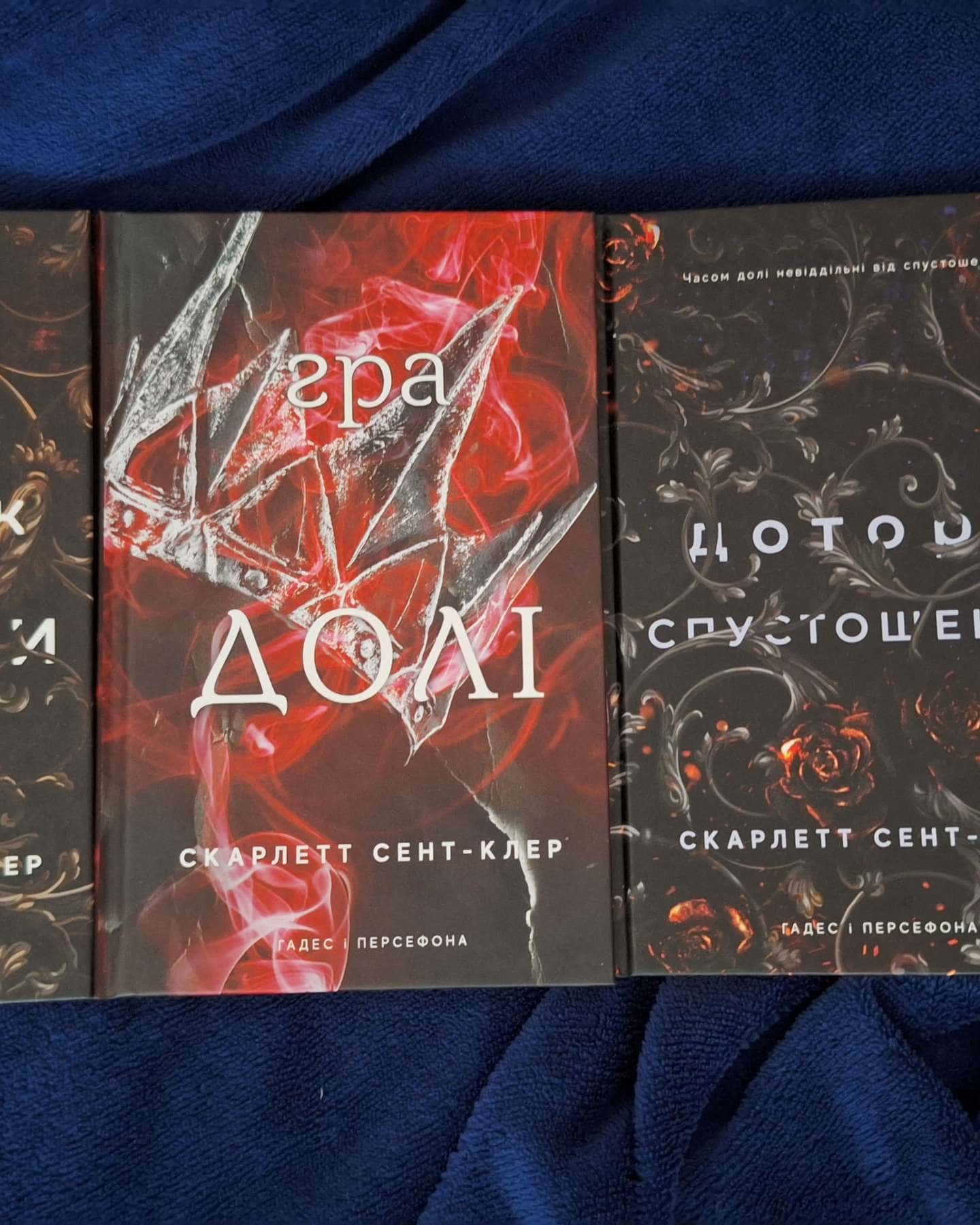 Доторк темряви. Гадес і Персефона. Книга 1, Гра долі. Гадес і Персефона. Книга 2, Доторк спустошення. Гадес і Персефона. Книга 3 — Скарлетт Сент-Клер