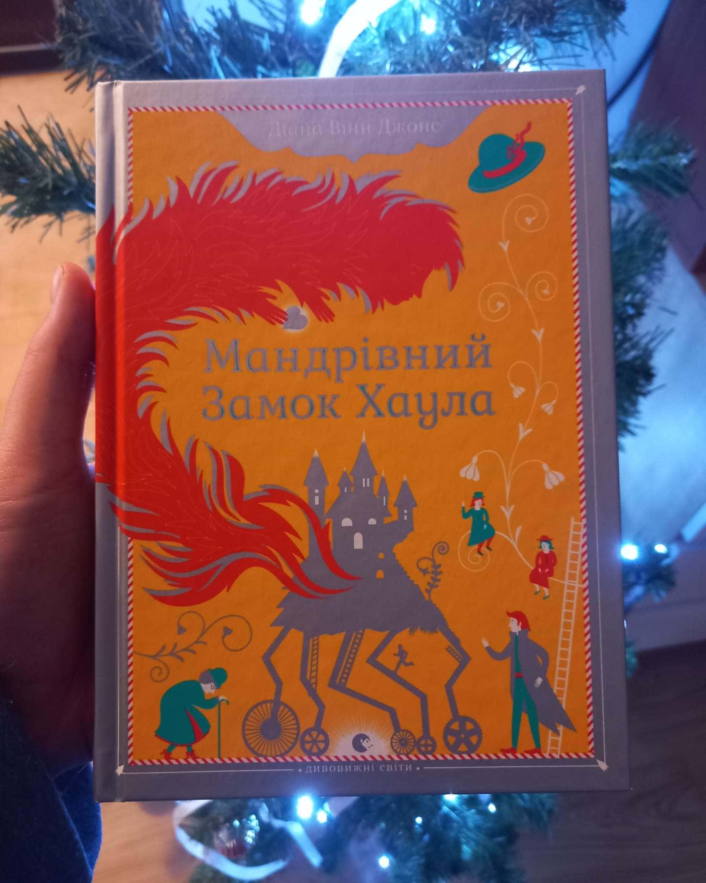 Мандрівний замок Хаула-Діана Вінн Джонс