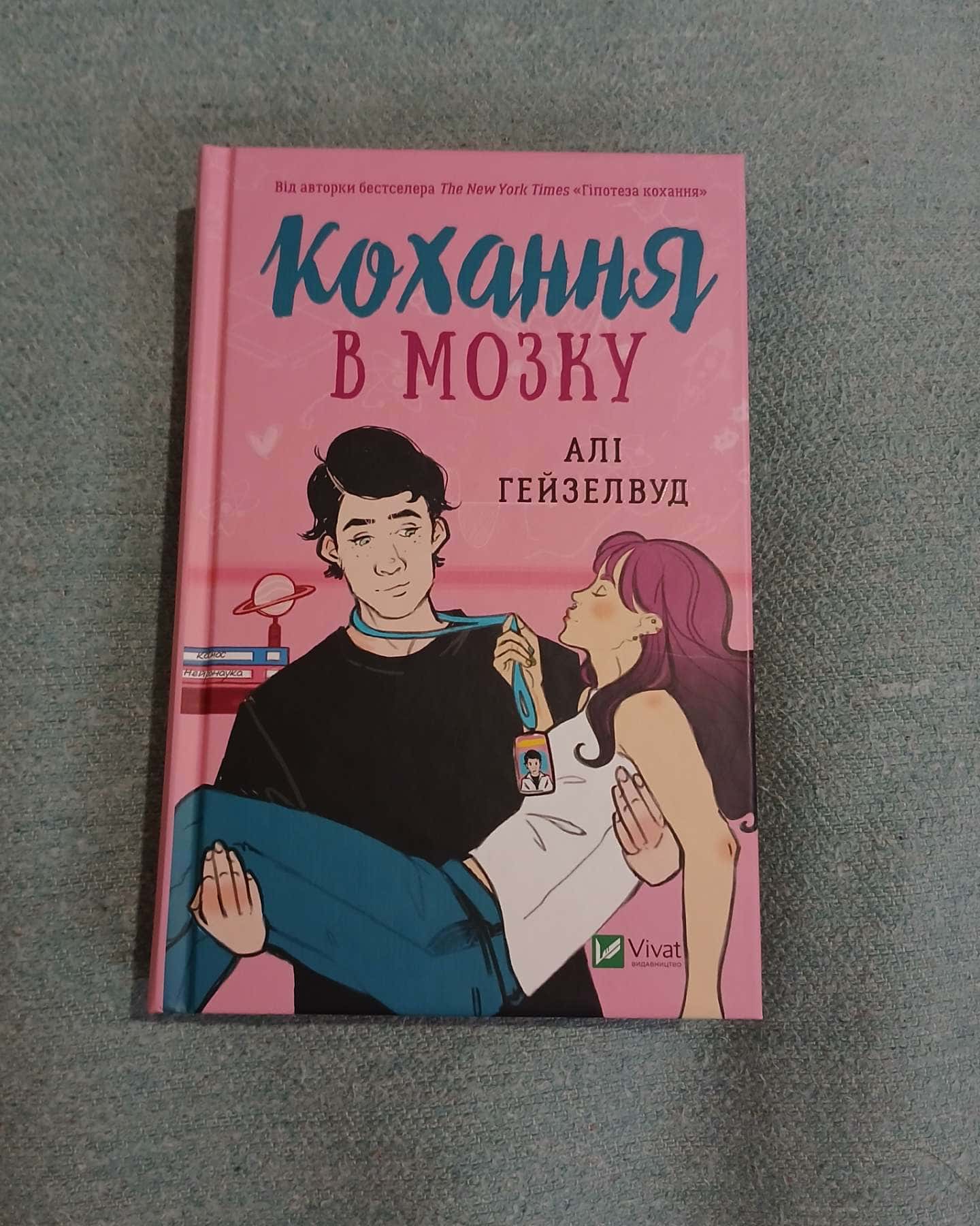 Кохання в мозку (кольоровий зріз) — Алі Гейзелвуд