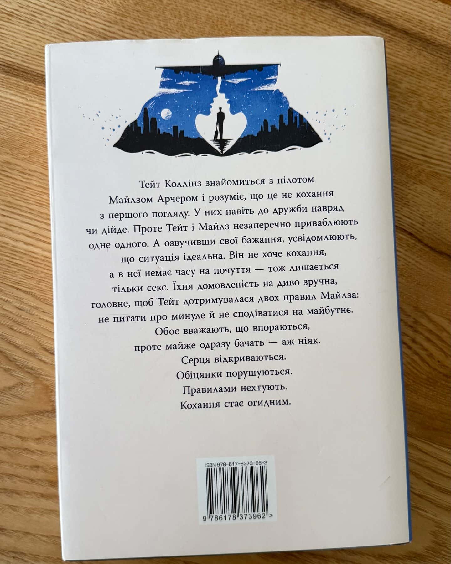 Огидне кохання — Коллін Гувер