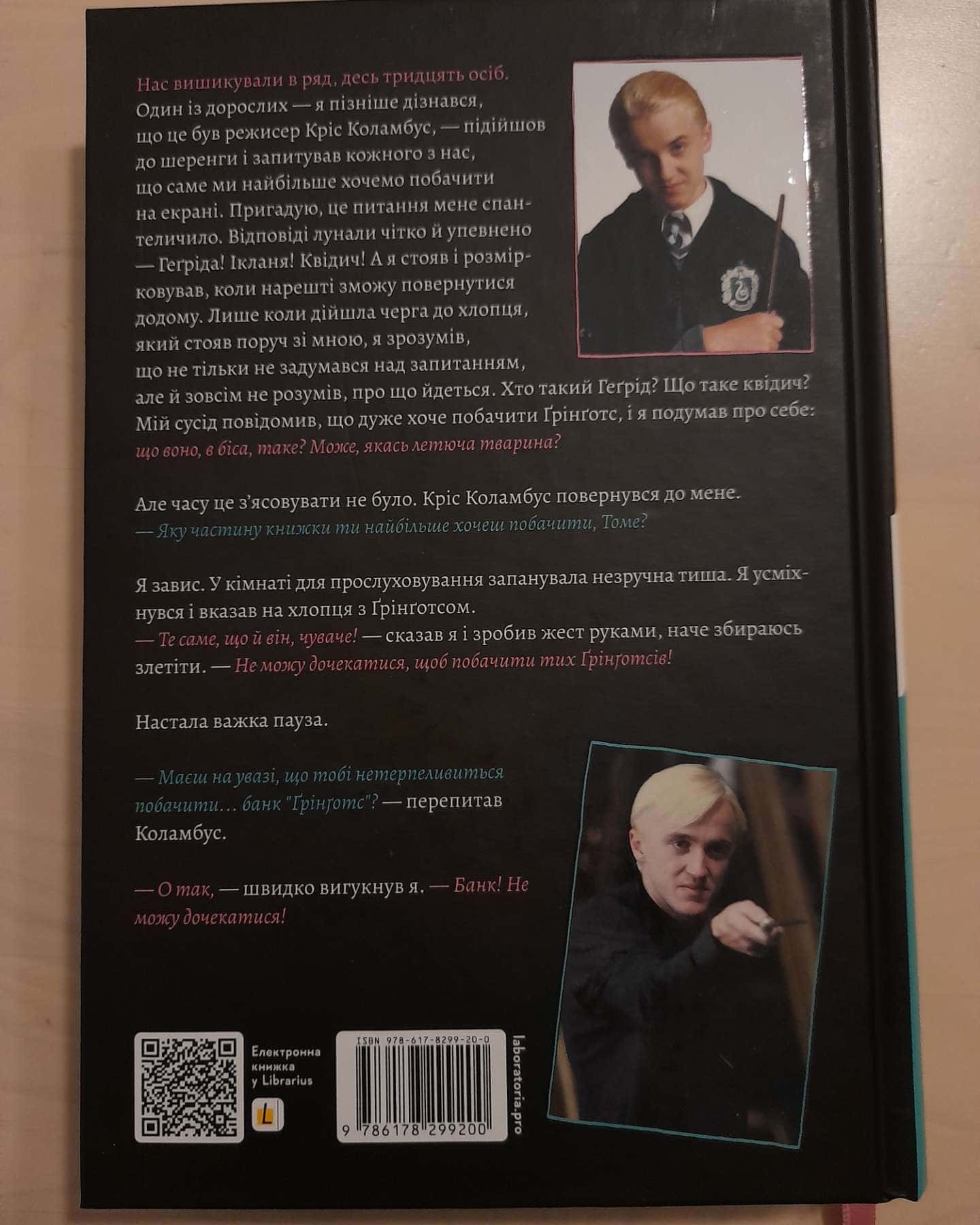 По той бік чарівної палички. Магія і хаос мого дорослішання-Том Фелтон