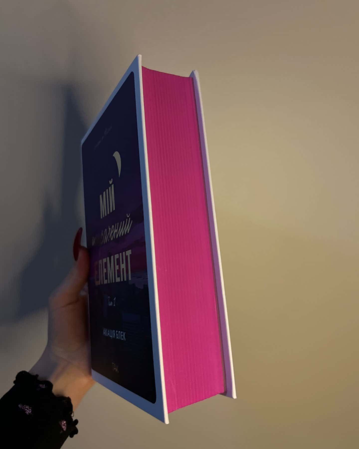 Мій утрачений елемент. Том 1-Акація Блек