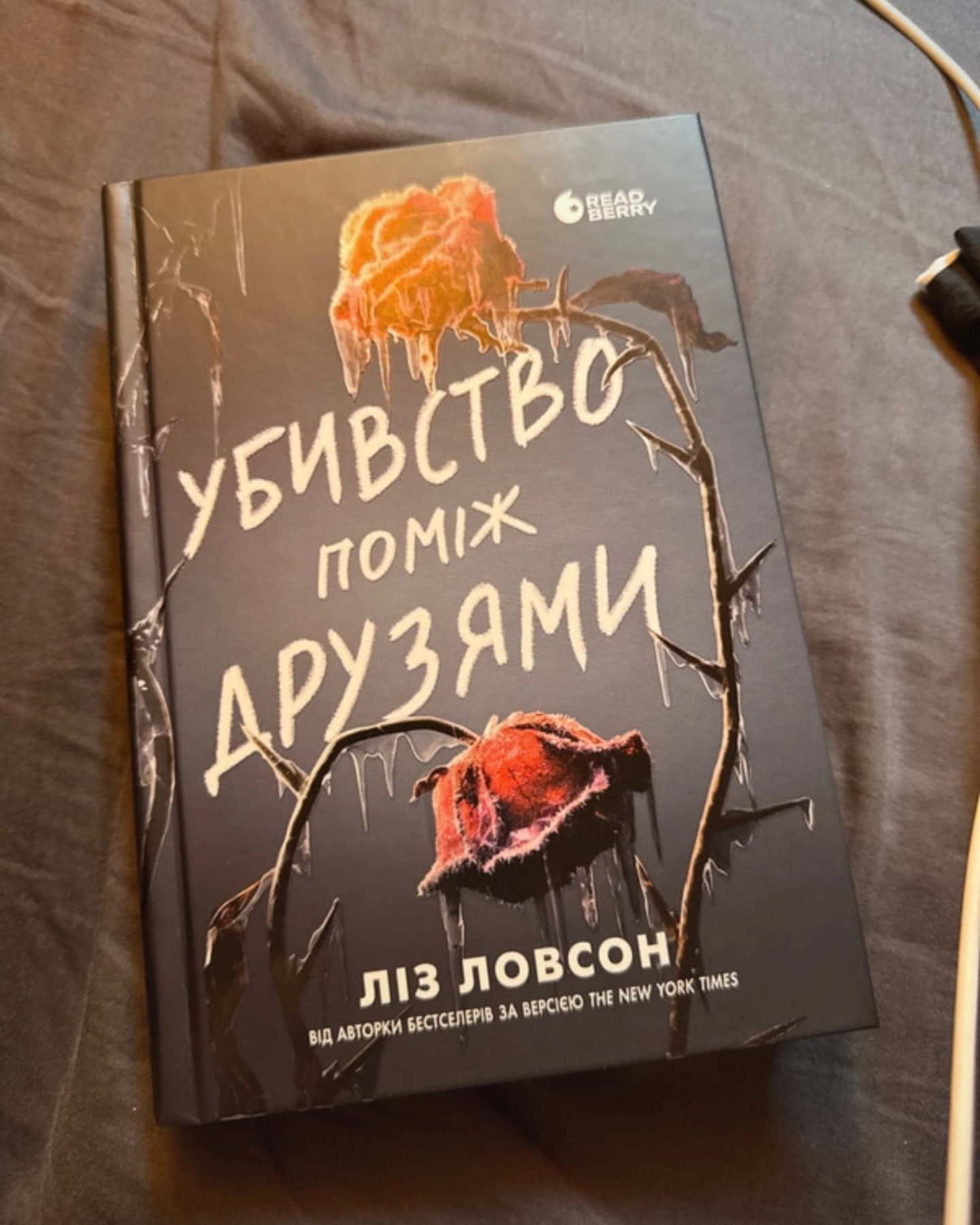 Убивство поміж друзями-Ліз Ловсон