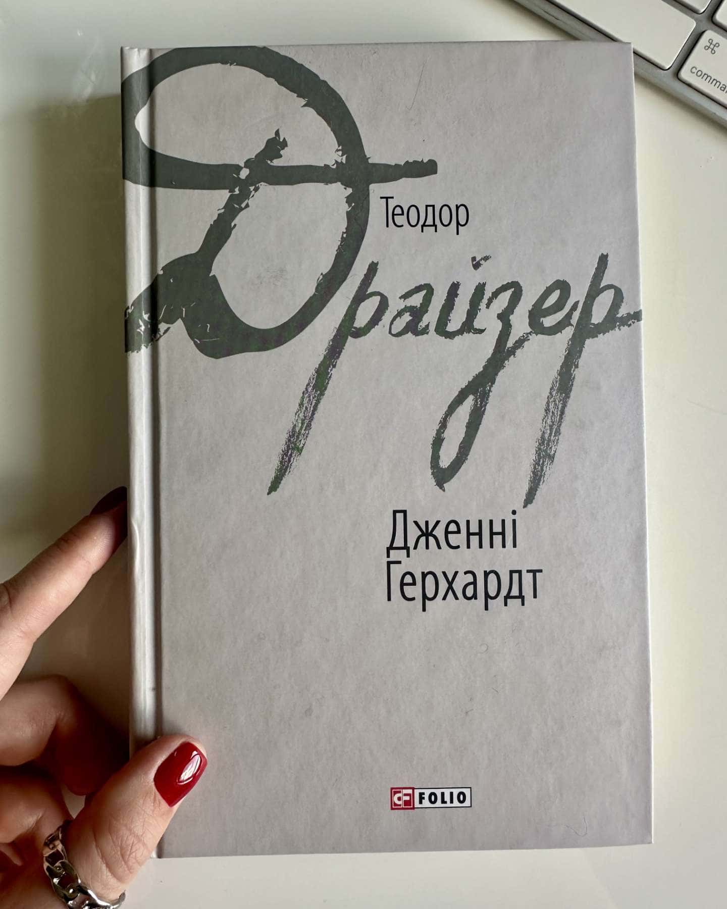 Дженні Герхардт — Теодор Драйзер