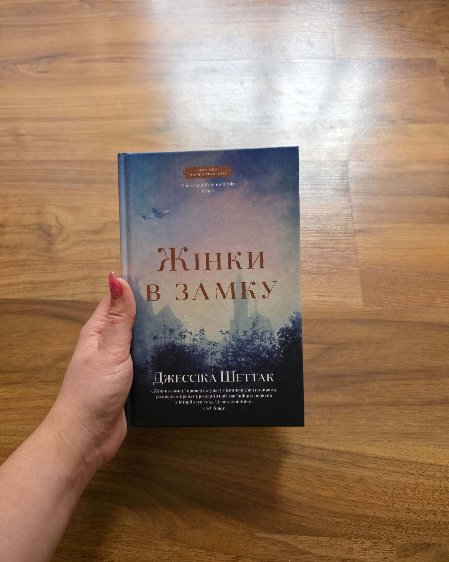 Жінки в замку-Джессіка Шеттак