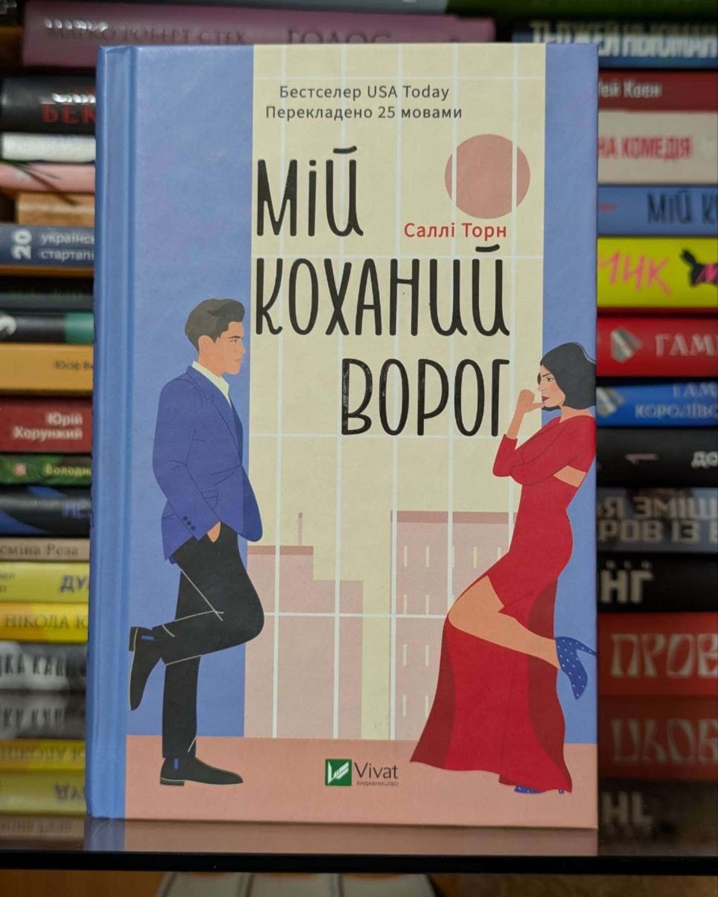 Мій коханий ворог-Саллі Торн