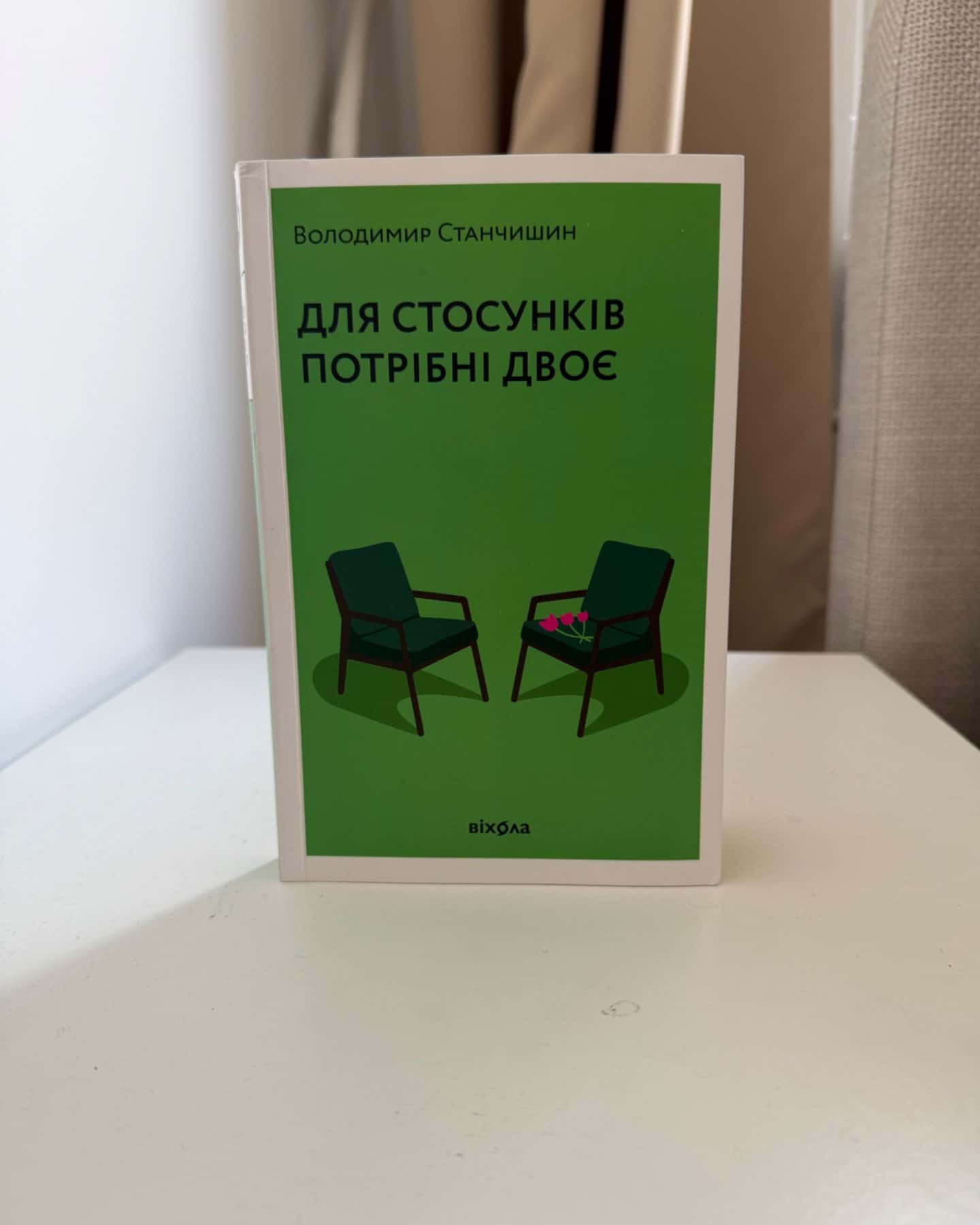 Для стосунків потрібні двоє-Володимир Станчишин