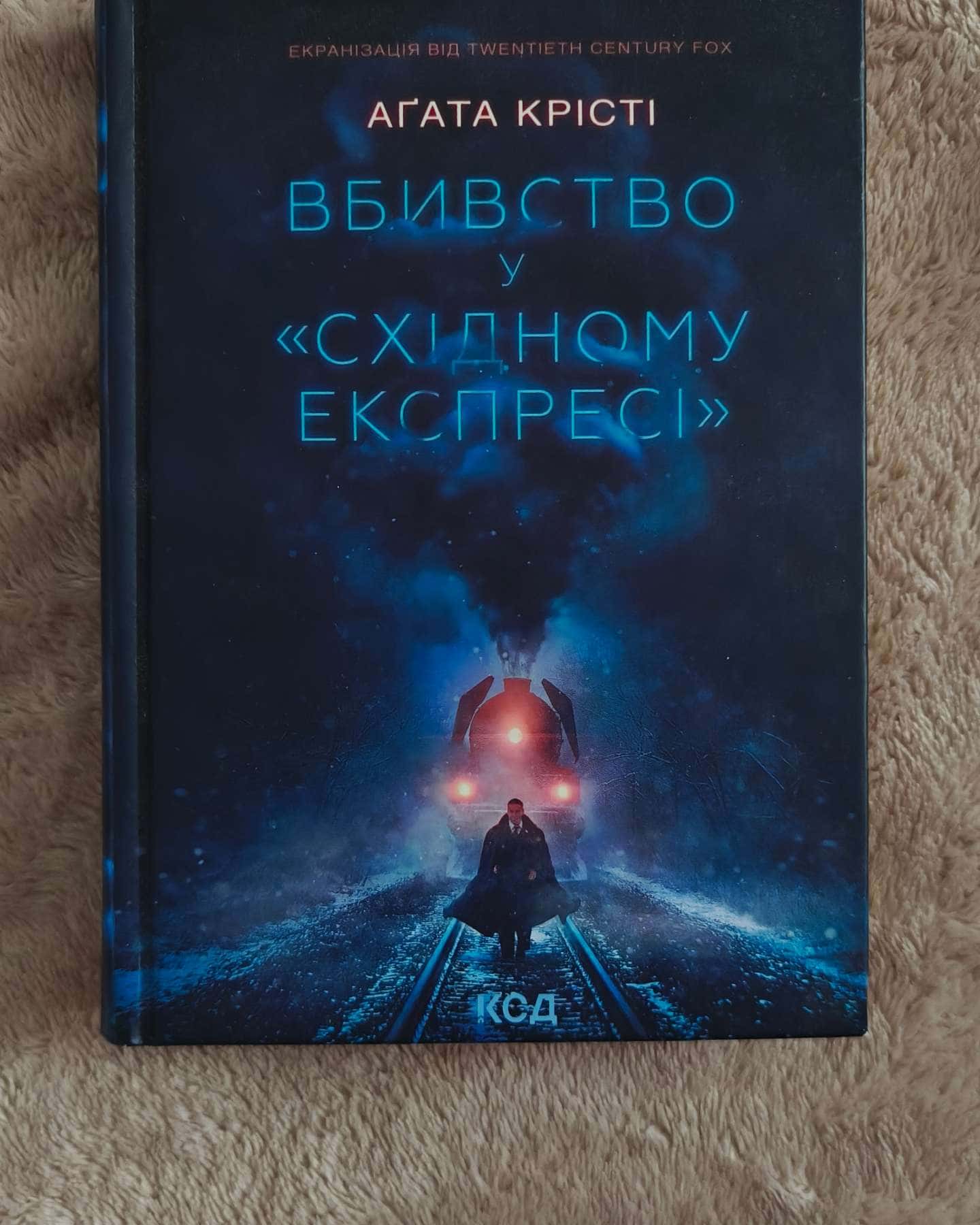 Вбивство у Східному експресі-Аґата Крісті