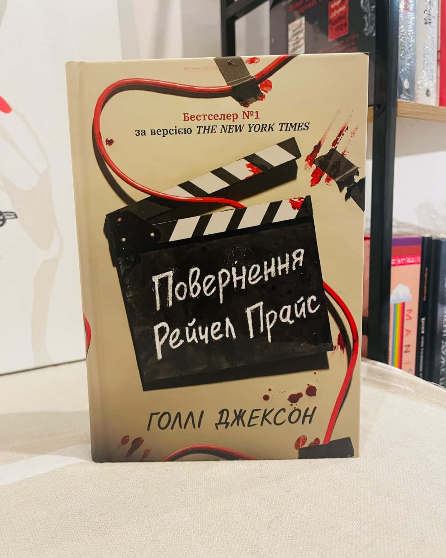 Повернення Рейчел Прайс-Голлі Джексон