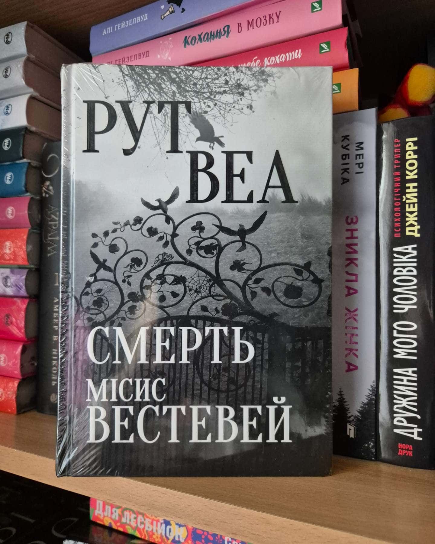 Смерть місис Вестевей-Рут Веа
