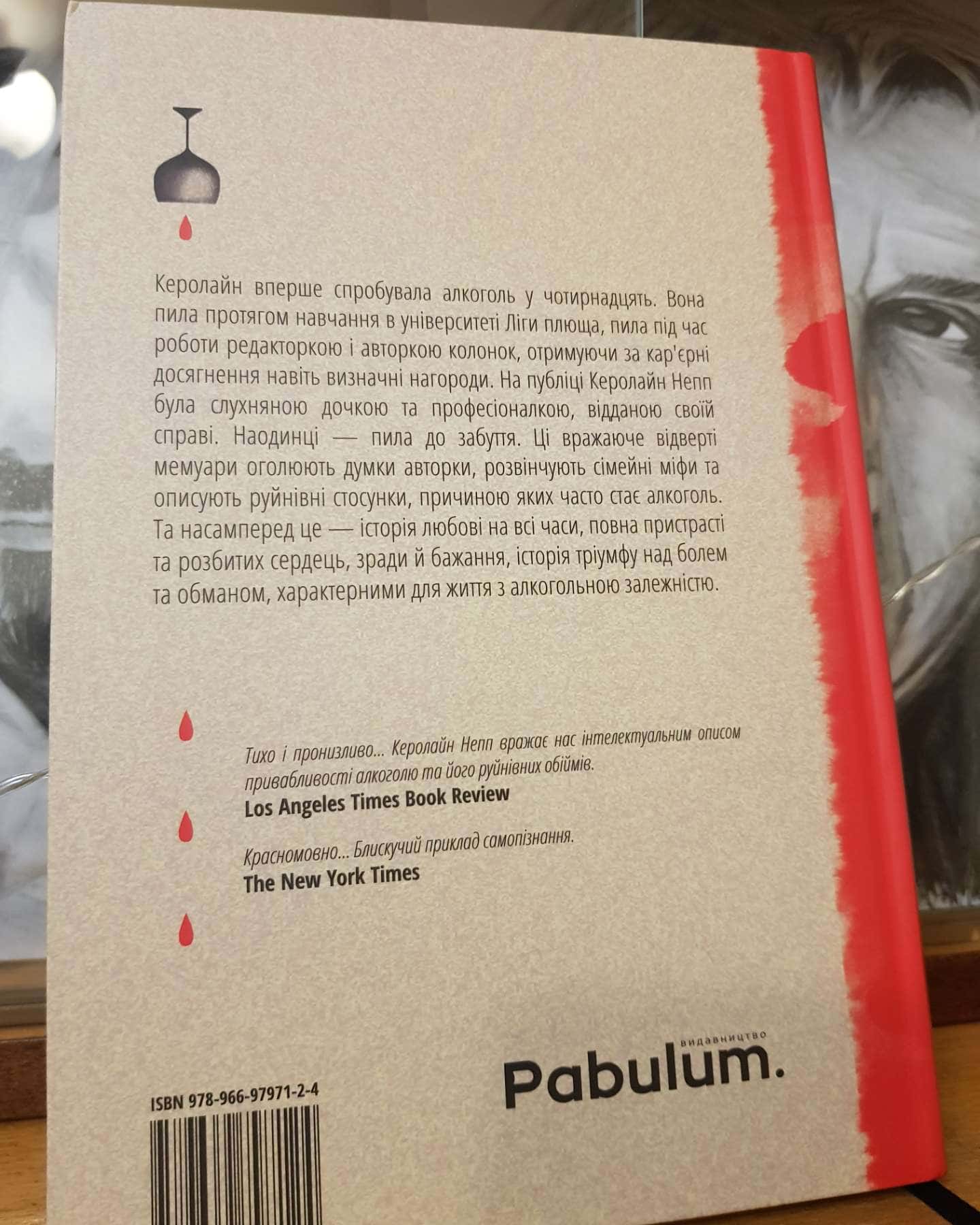 Випивка: Історія однієї любові-Керолайн Непп
