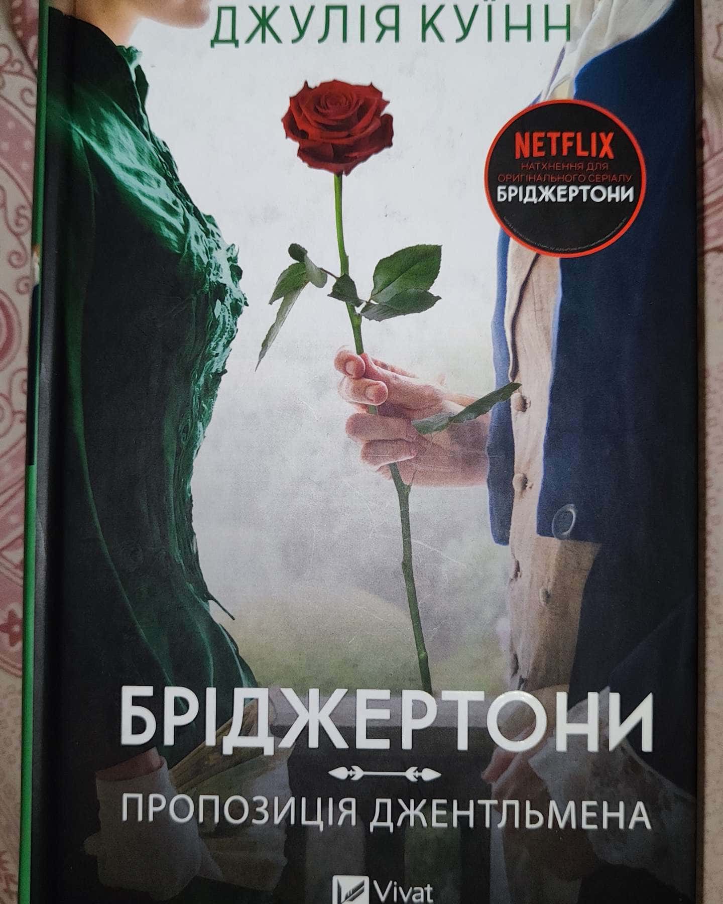 Бріджертони. Книга 3. Пропозиція джентльмена, Бріджертони. Книга 4. Роман із містером Бріджертоном — Джулія Куїнн
