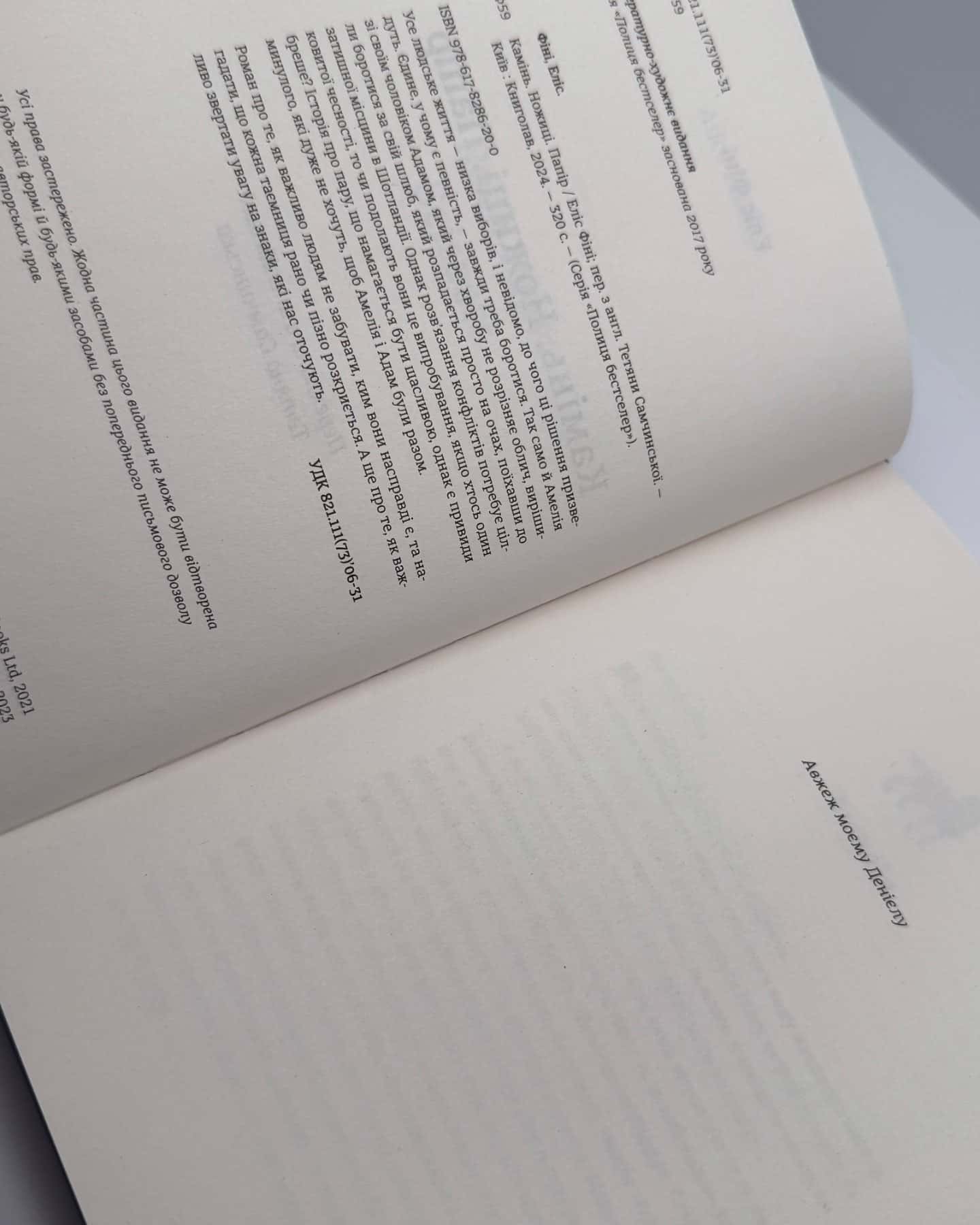 Камінь. Ножиці. Папір-Еліс Фіні