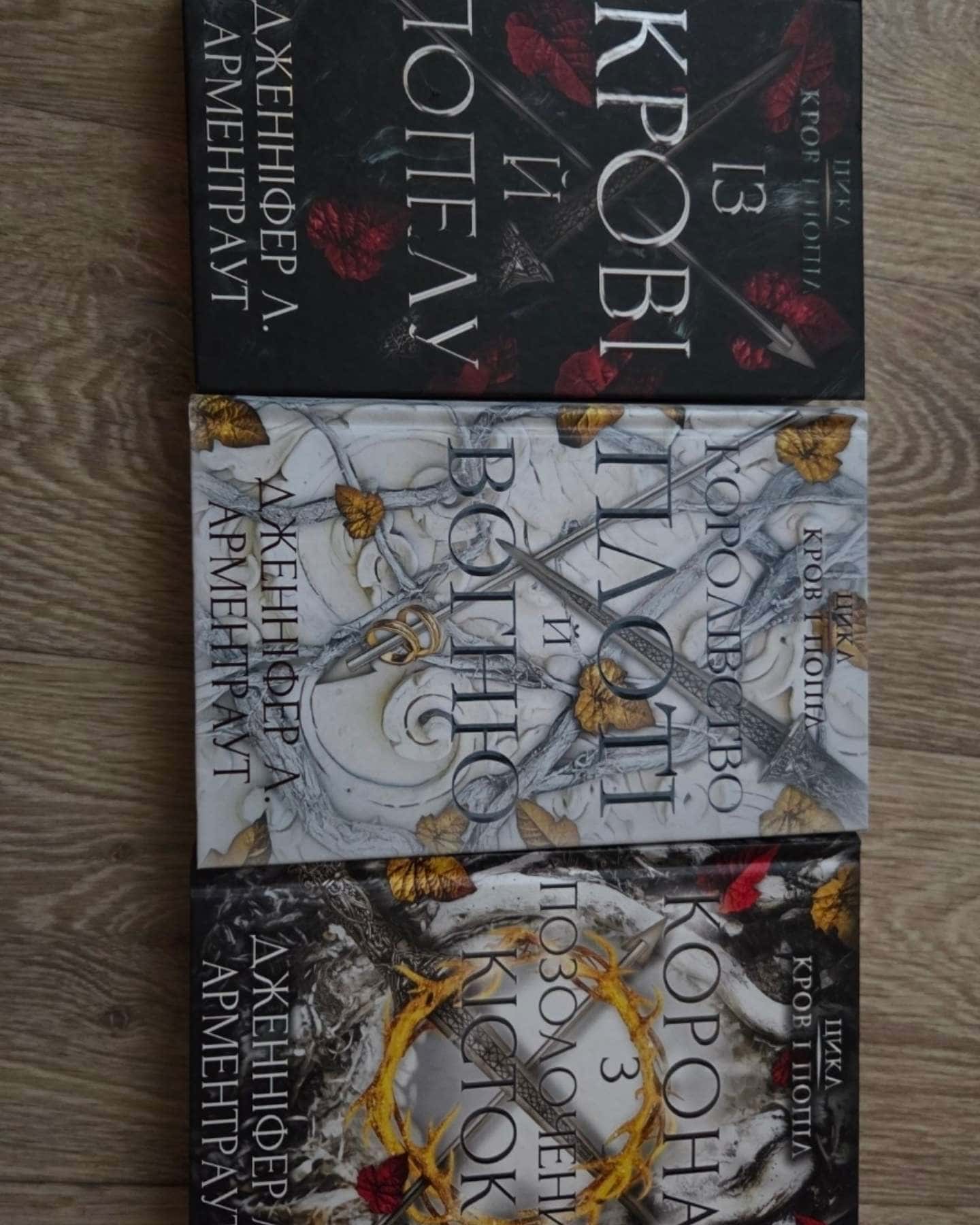 Кров і попіл. Книга 1. Із крові й попелу, Кров і попіл. Книга 2. Королівство плоті й вогню, Кров і попіл. Книга 3. Корона з позолочених кісток — Дженніфер Л. Арментраут