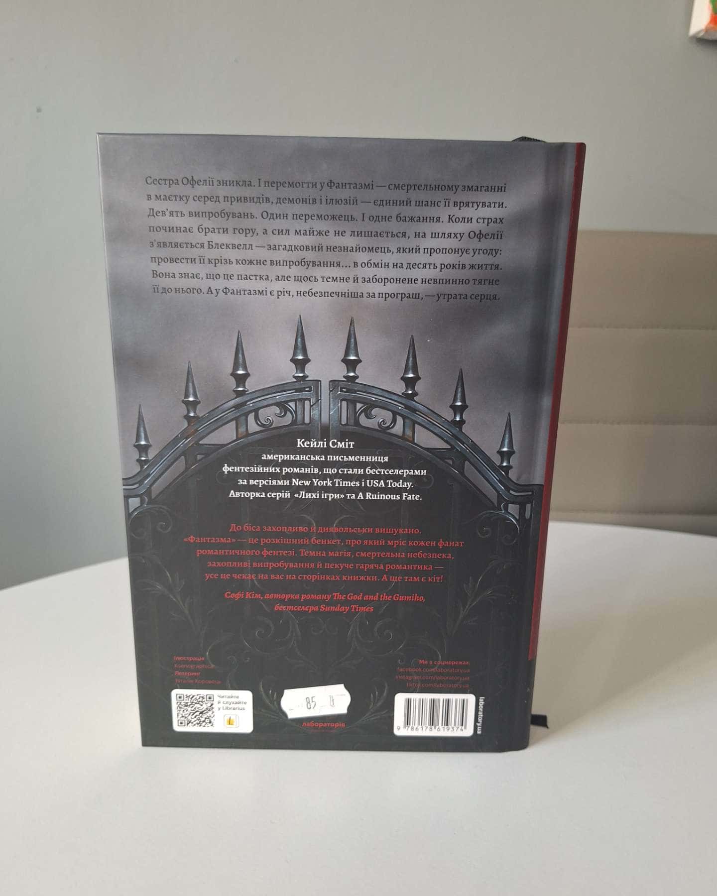 Фантазма. Лихі ігри. Книга 1-Кейлі Сміт