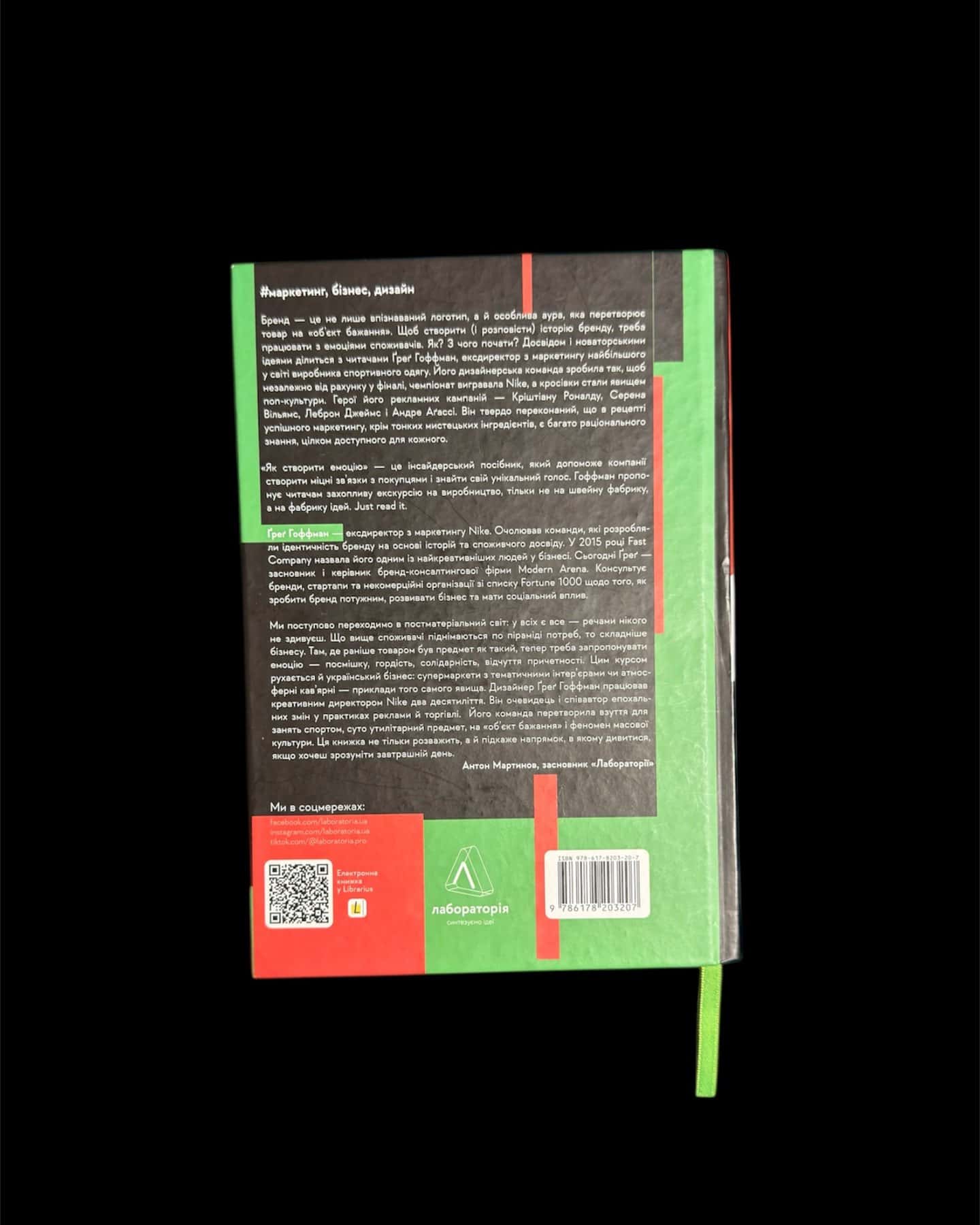 Як створити емоцію. Уроки творчого лідерства Nike-Ґреґ Гоффман