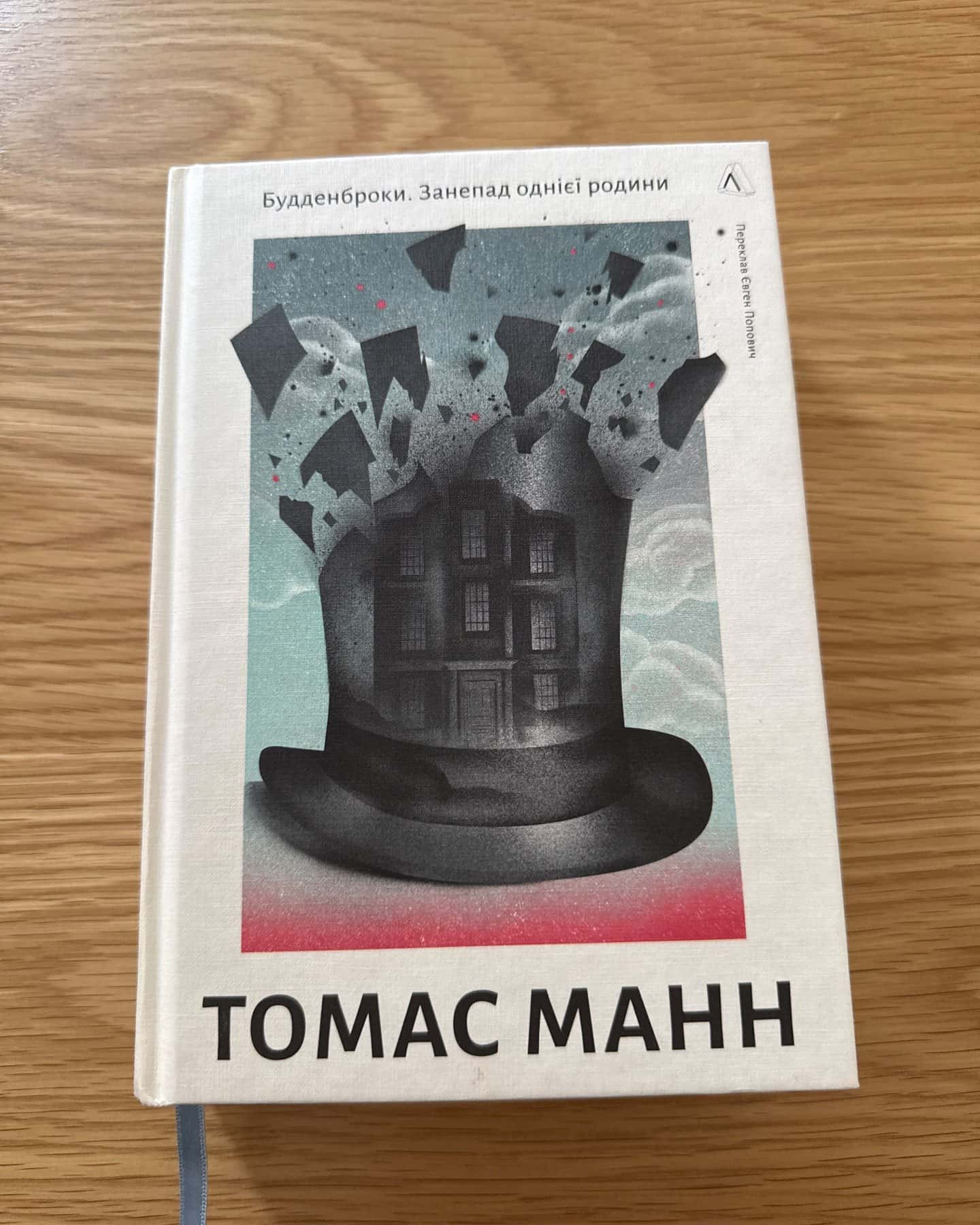 Будденброки. Занепад однієї родини-Томас Манн