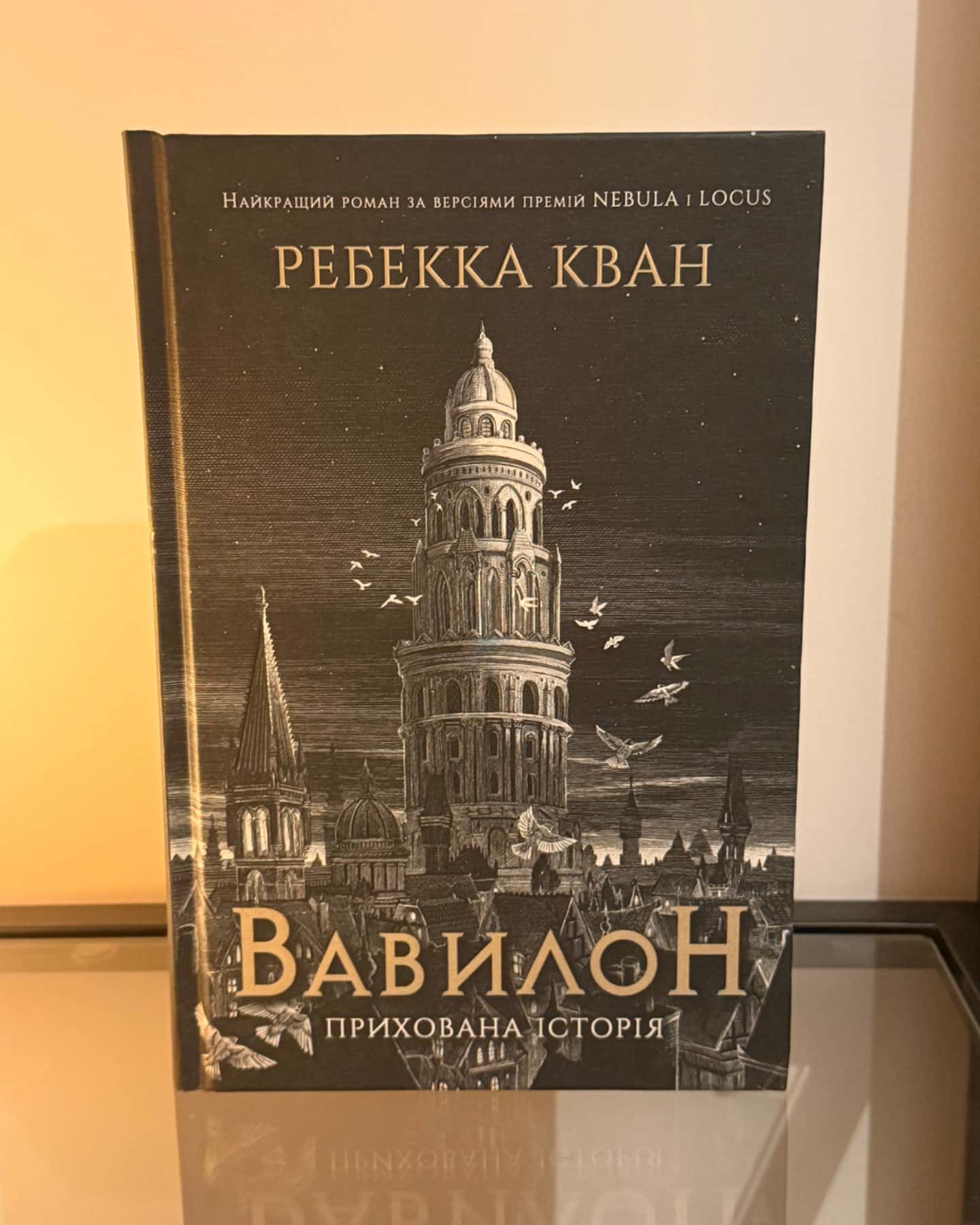 Вавилон. Прихована історія-Ребекка Кван