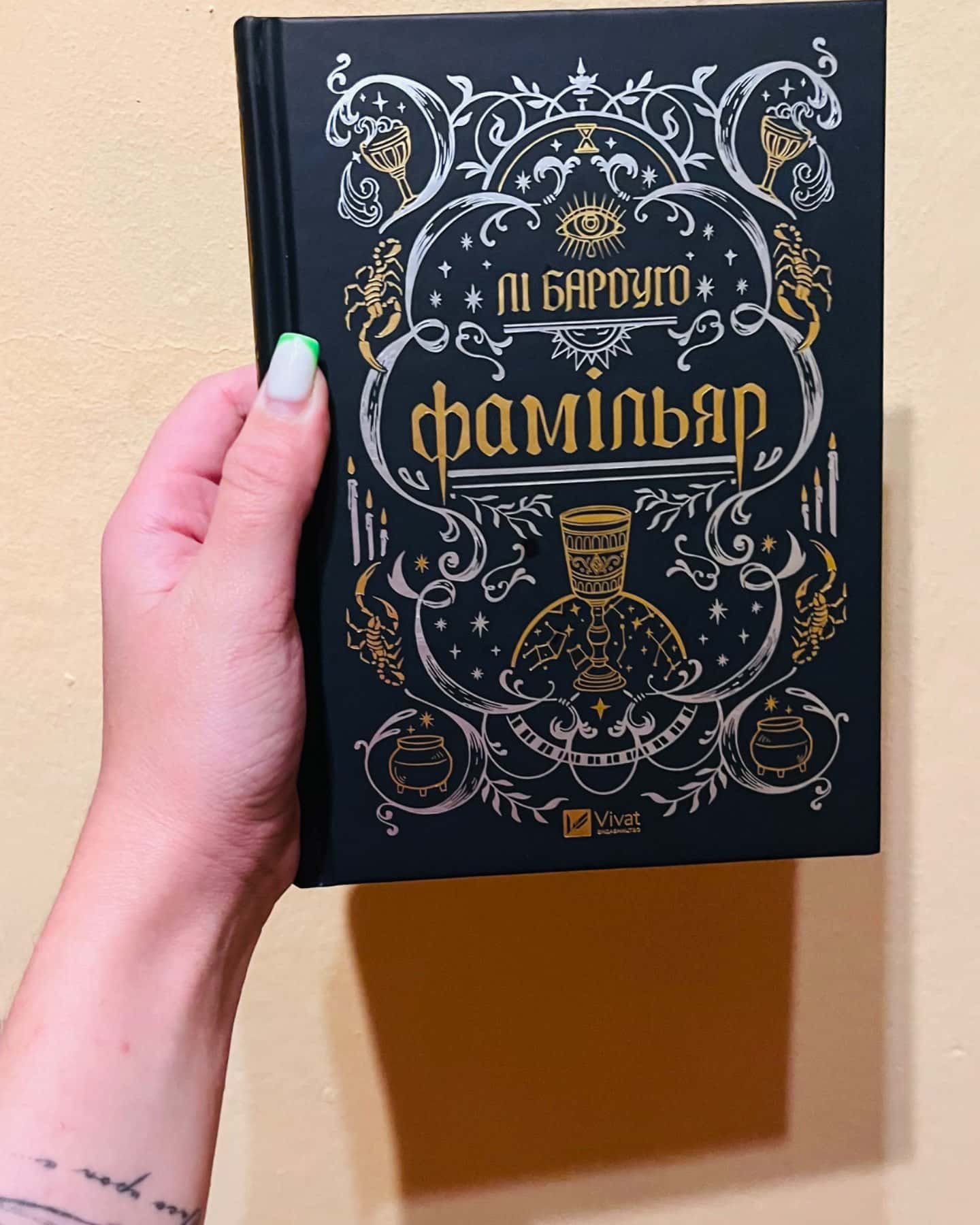 Фамільяр-Лі Бардуго