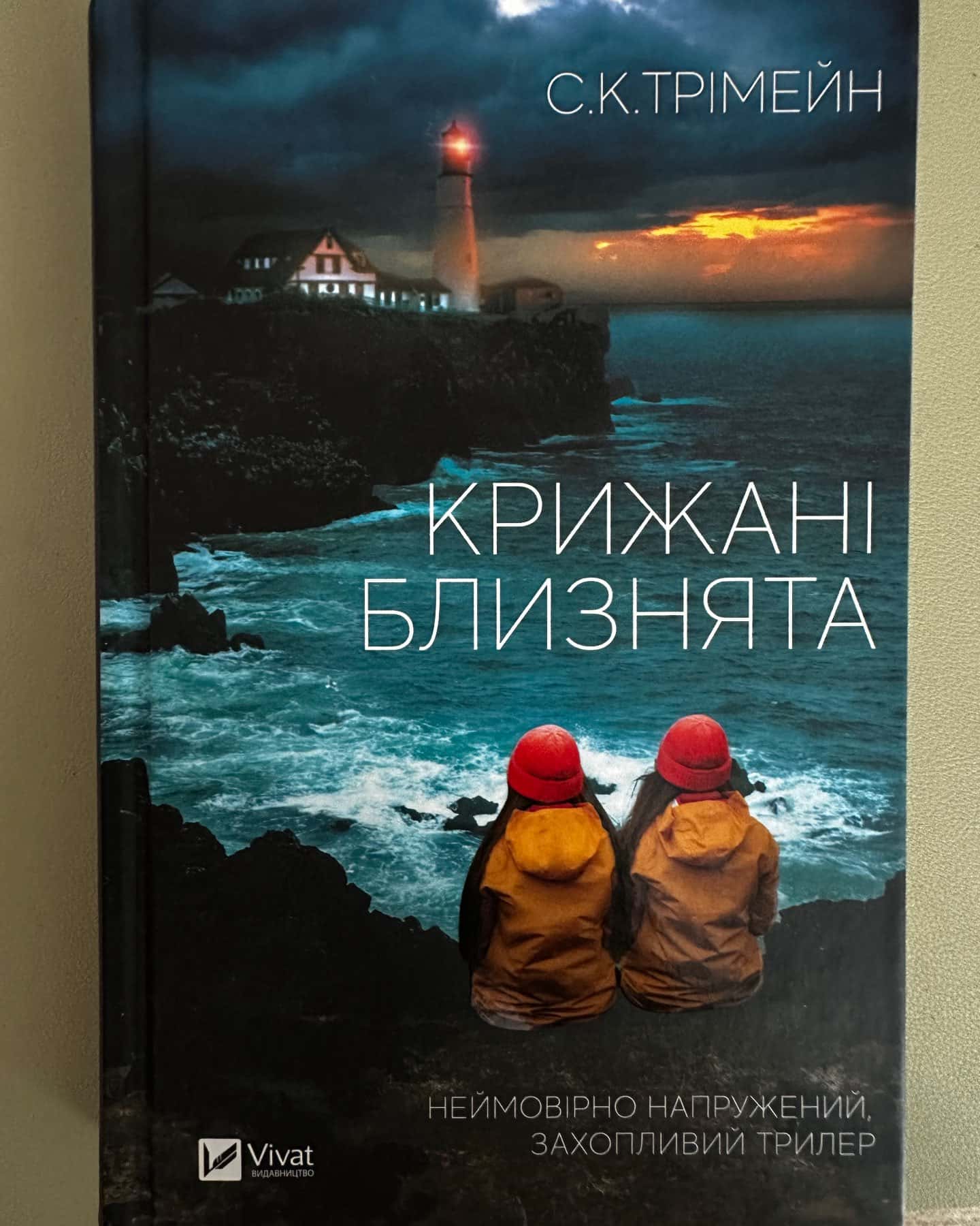 Крижані близнята — С.К. Трімейн