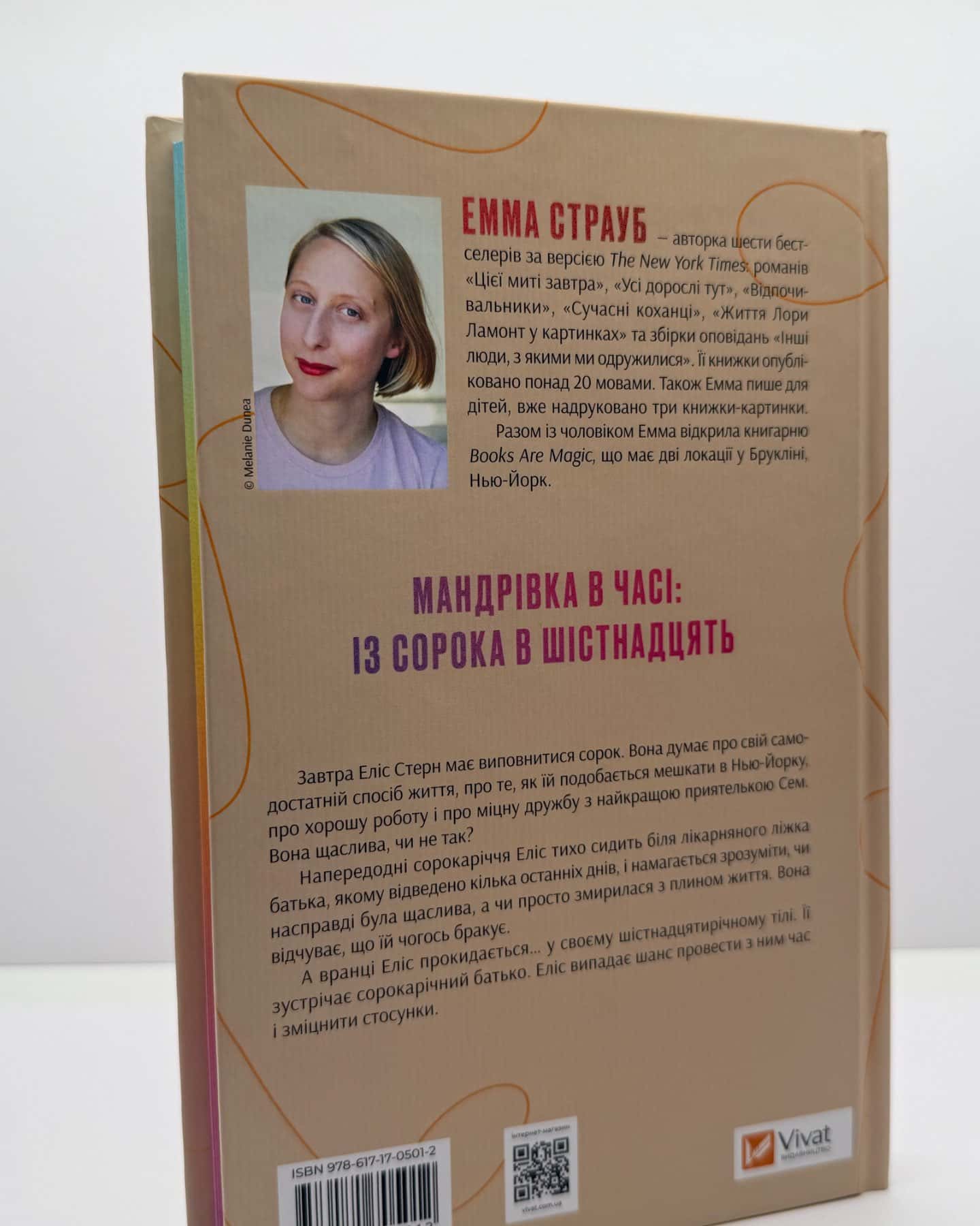 Цієї миті завтра-Емма Страуб