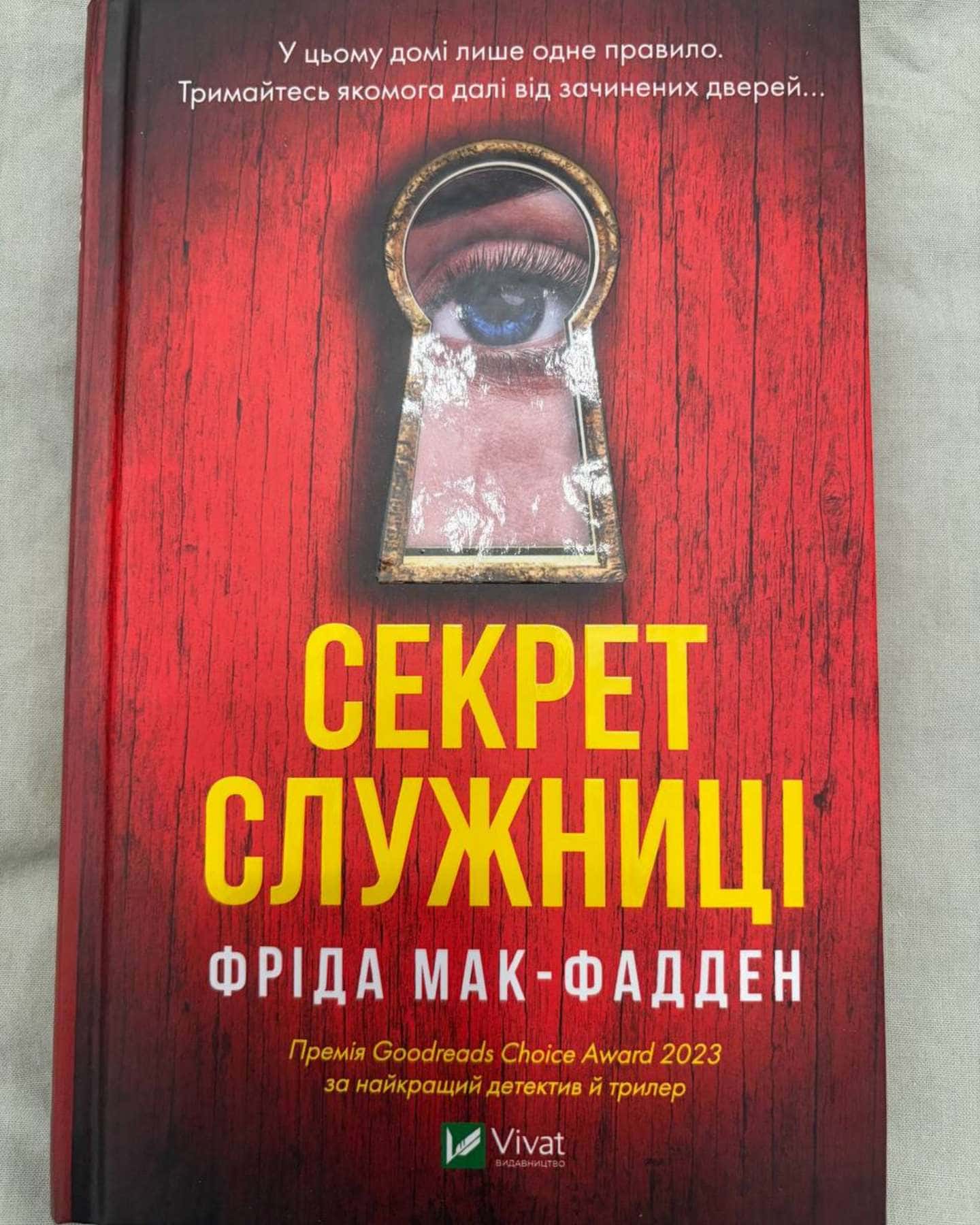Секрет служниці — Фріда Мак-Фадден