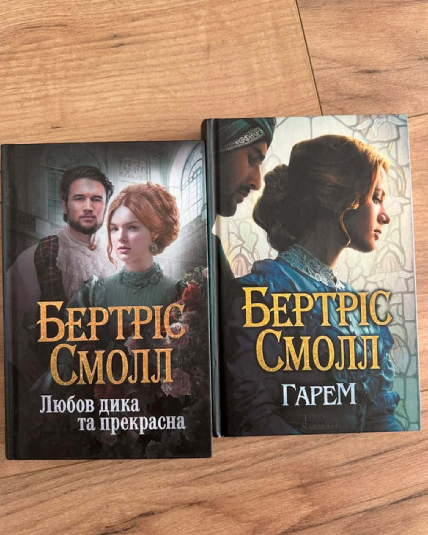 Гарем , Любов дика та прекрасна-Бертріс Смолл