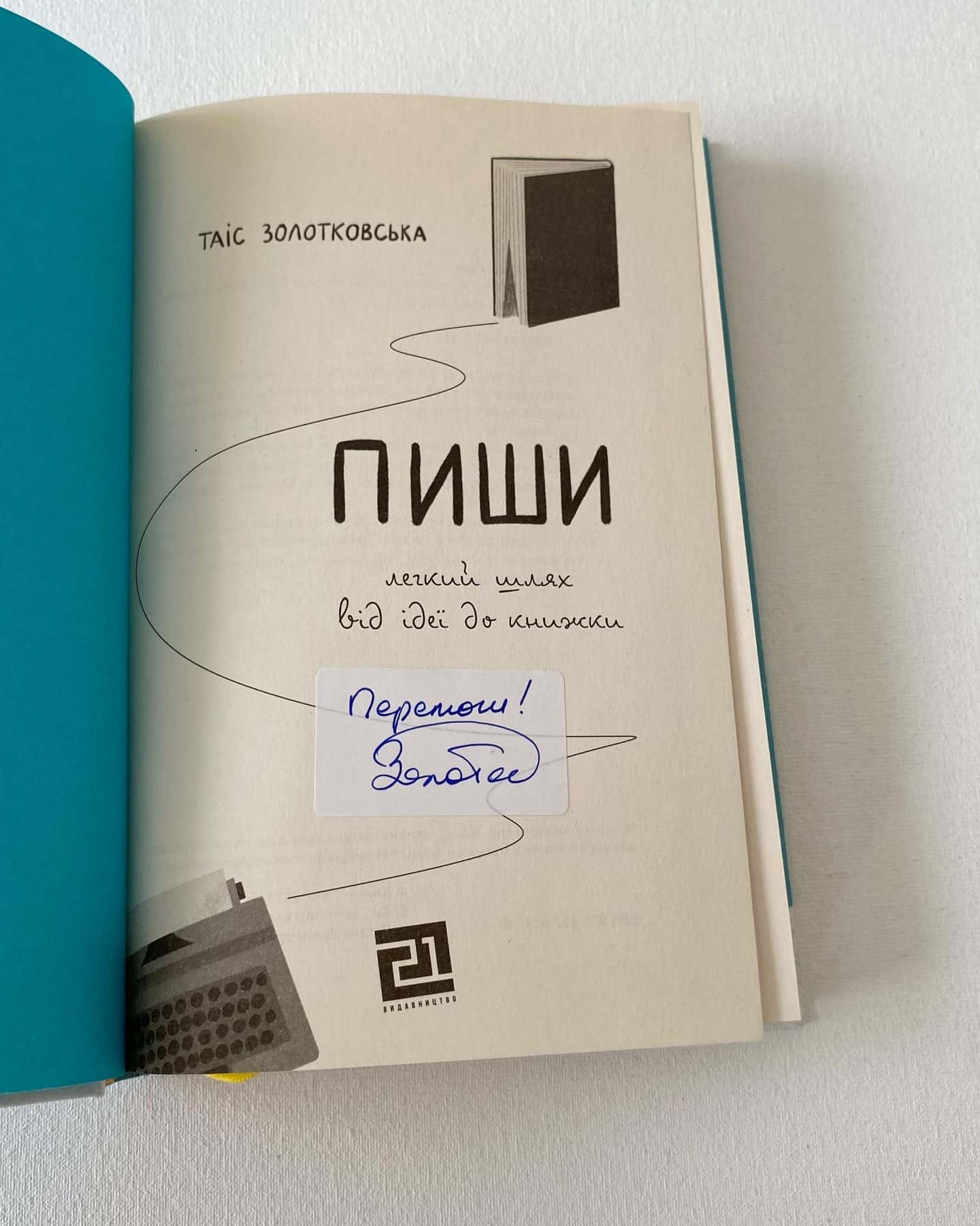 «Пиши. Легкий шлях від ідеї до книжки»-Таіс Золотковська