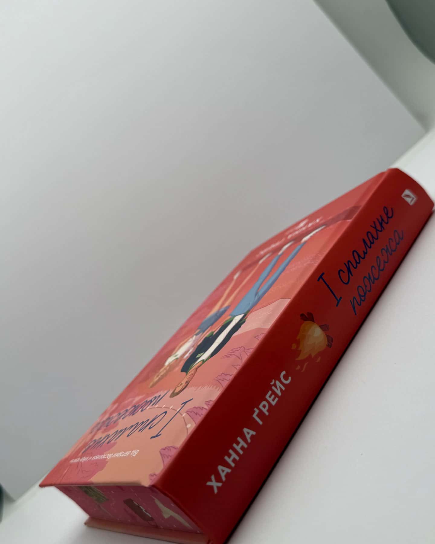 І спалахне пожежа-Ханна Грейс