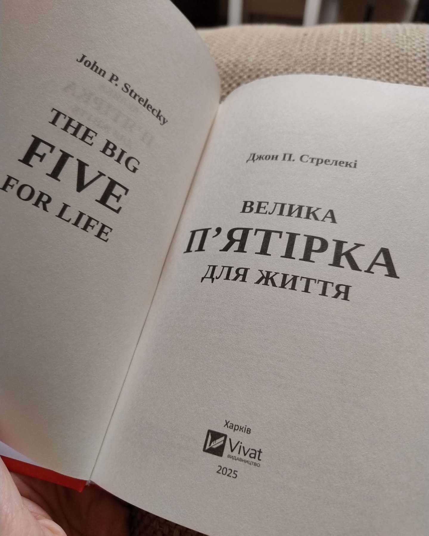 Велика п'ятірка для життя-Джон П. Стрелекі