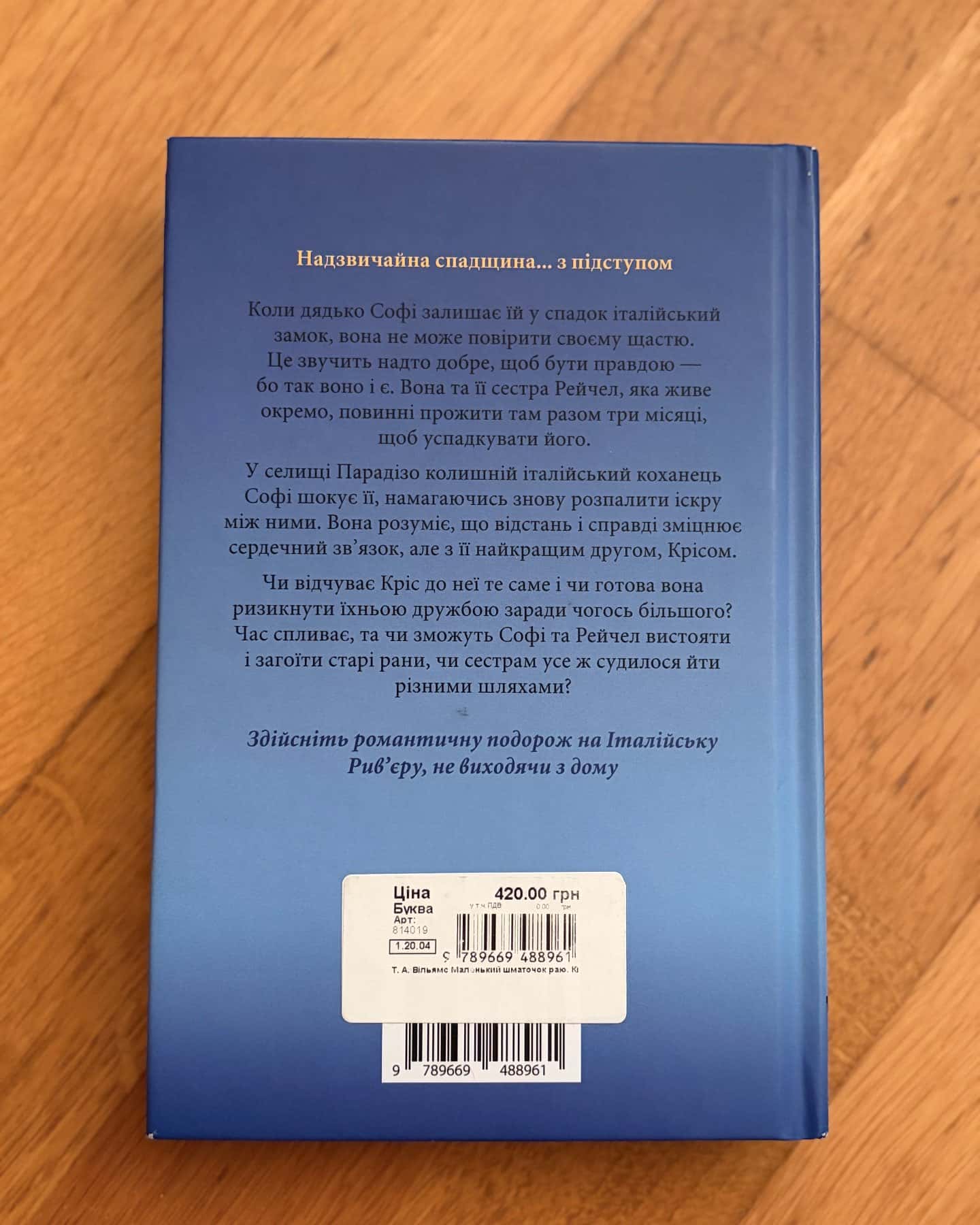 Маленький шматочок раю-Т.А.Вільямс