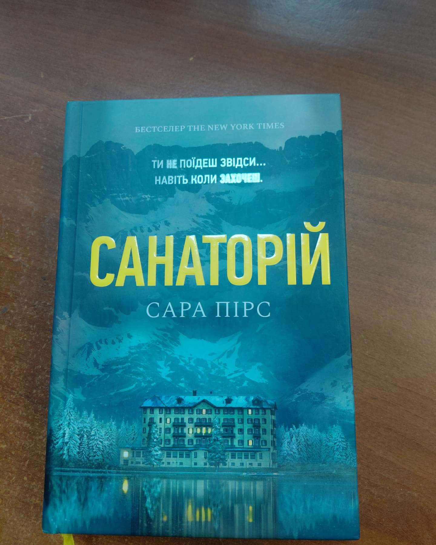 Санаторій-Сара Пірс