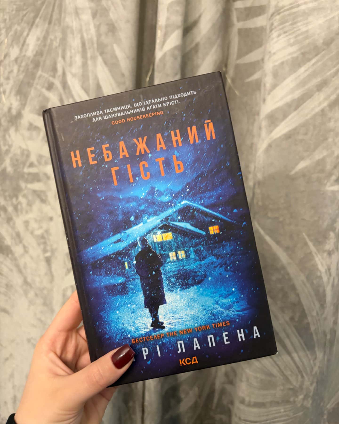 Небажаний гість-Шарі Лапена