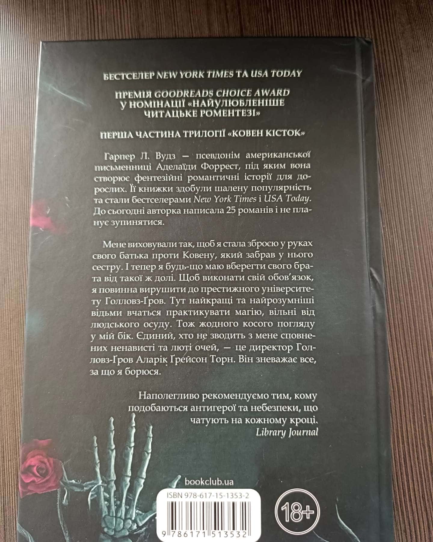 Ковен кісток. Книга 1. Ковен-Харпер Л. Вудс