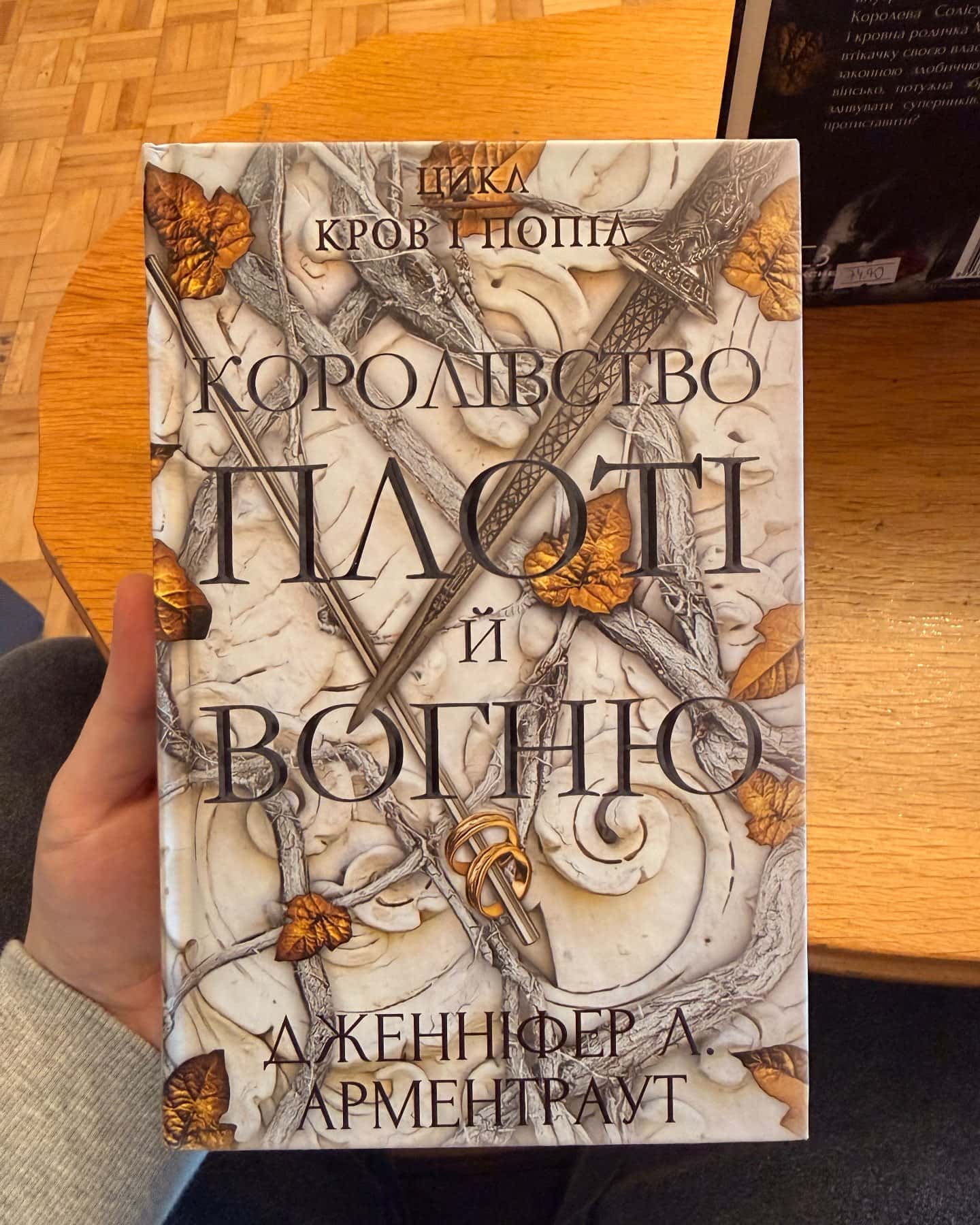 Серія «Кров і попіл» — Дженніфер Л. Арментраут