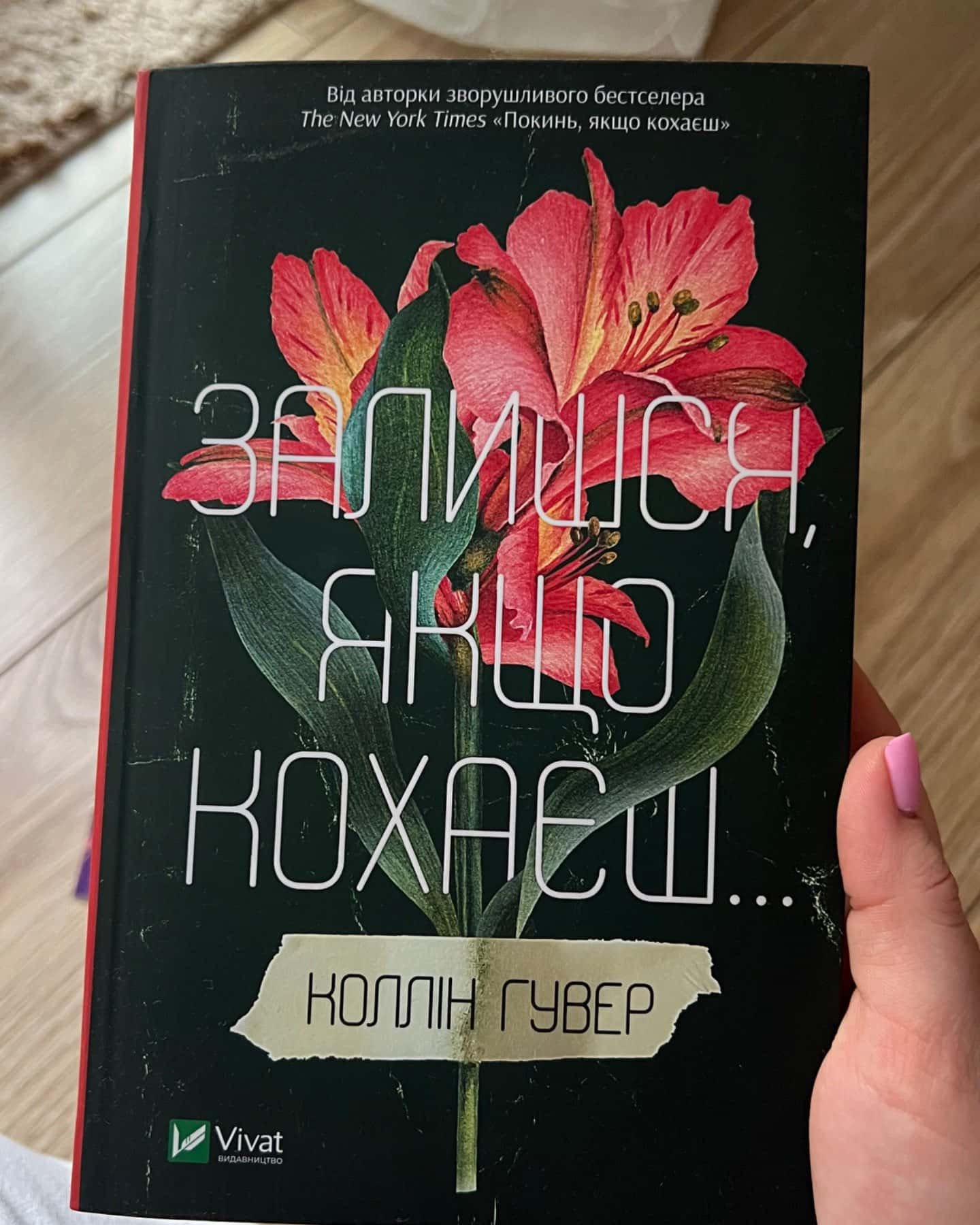 Покинь, якщо кохаєш, Залишся, якщо кохаєш…-Коллін Гувер