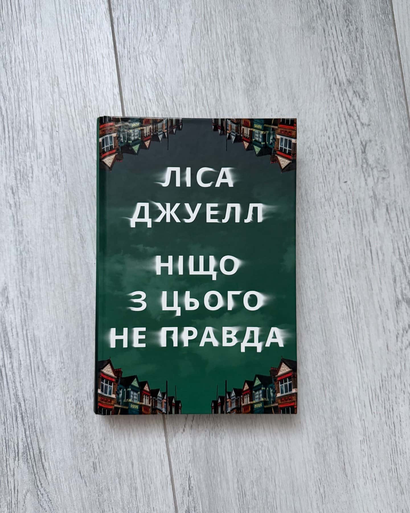 Ніщо з цього не правда — Лайза Джуелл