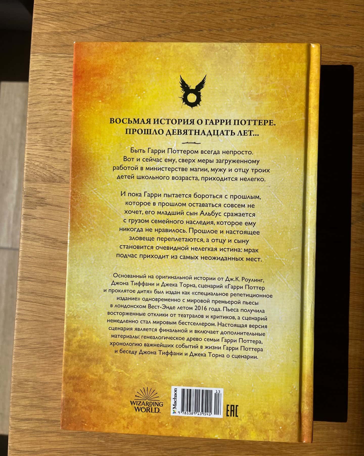 Гаррі Поттер і прокляте дитя-Джоан К. Ролінґ, Джек Торн, Джон Тіффані