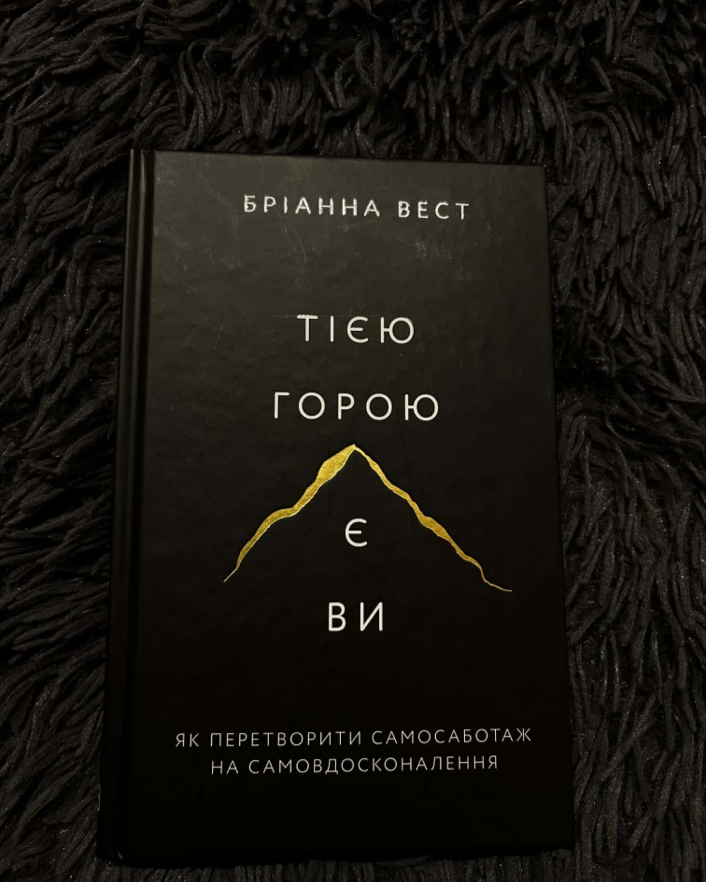 Тією горою є ви. Як перетворити самосаботаж на самовдосконалення-Бріанна Вест