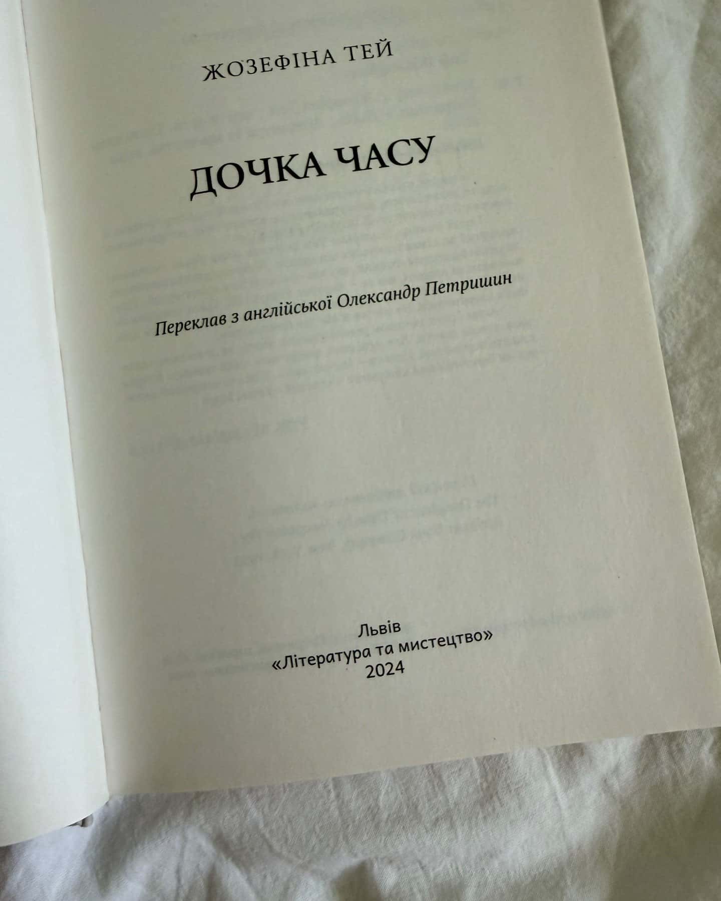 Дочка часу — Жозефіна Тей