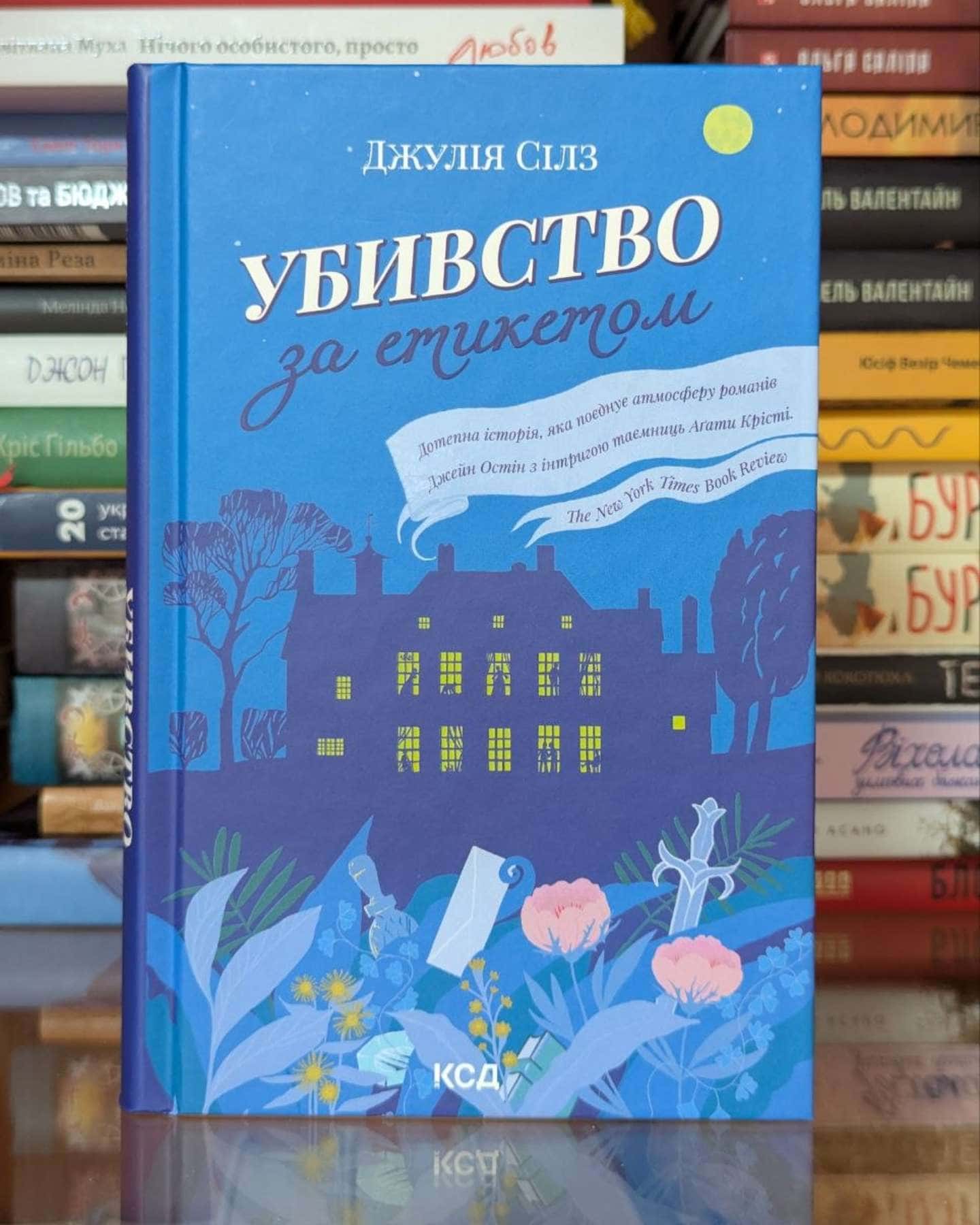 Убивство за етикетом-Джулія Сілз
