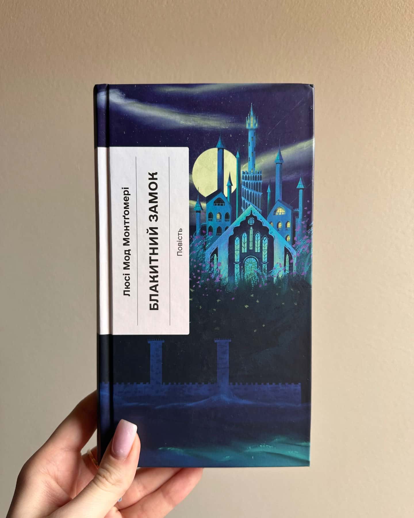 Блакитний замок-Люсі Мод Монтгомері