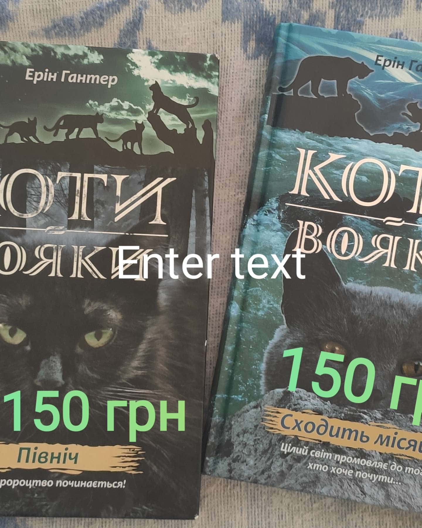 Коти-вояки Північ/ Коти-вояки Сходить місяць-Ерін Гантер